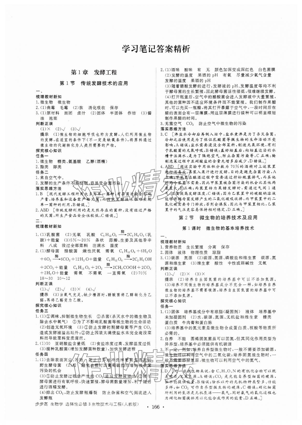 2025年步步高学习笔记高中生物选择性必修3人教版 参考答案第1页