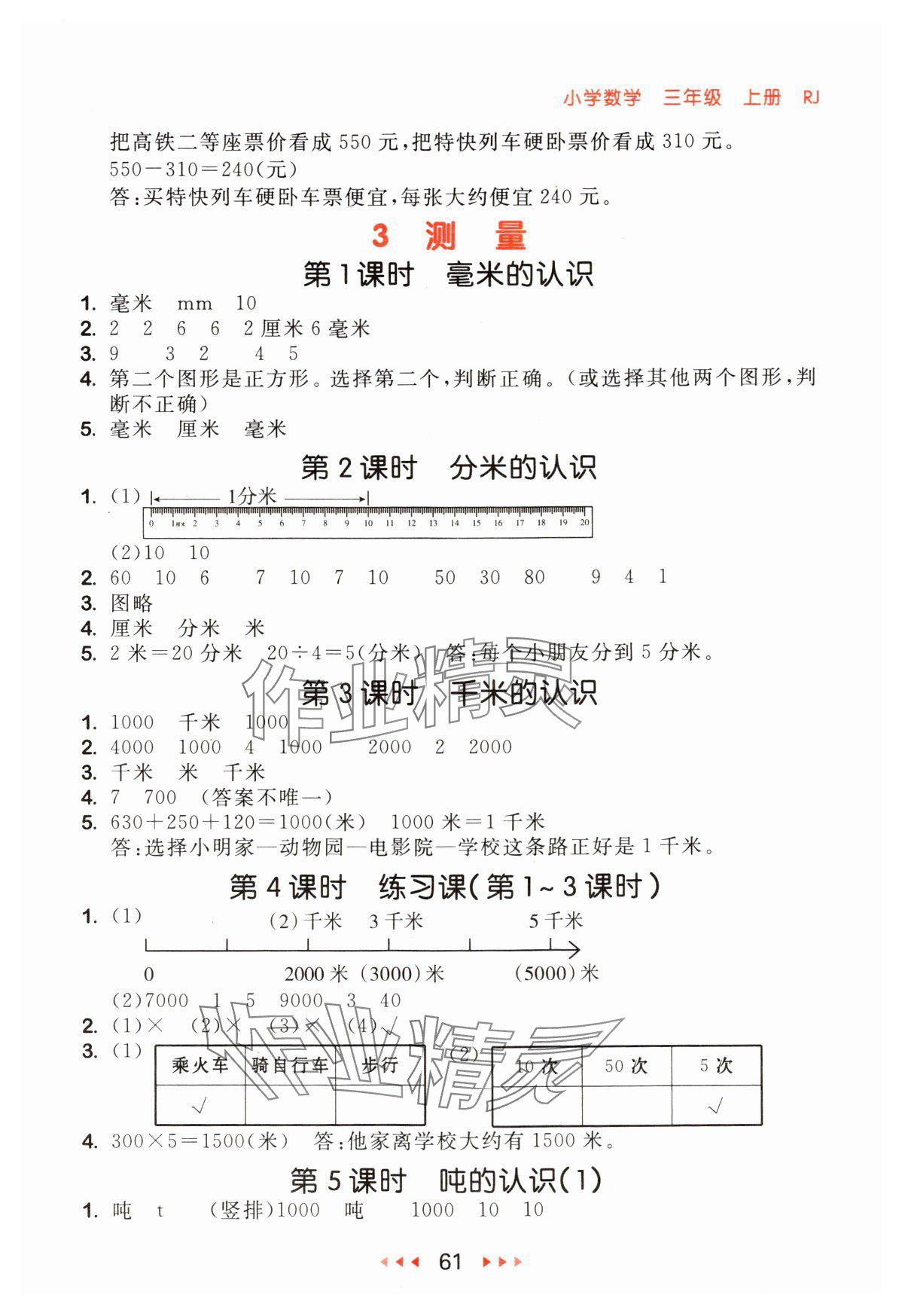 2024年53随堂测三年级数学上册人教版 参考答案第3页