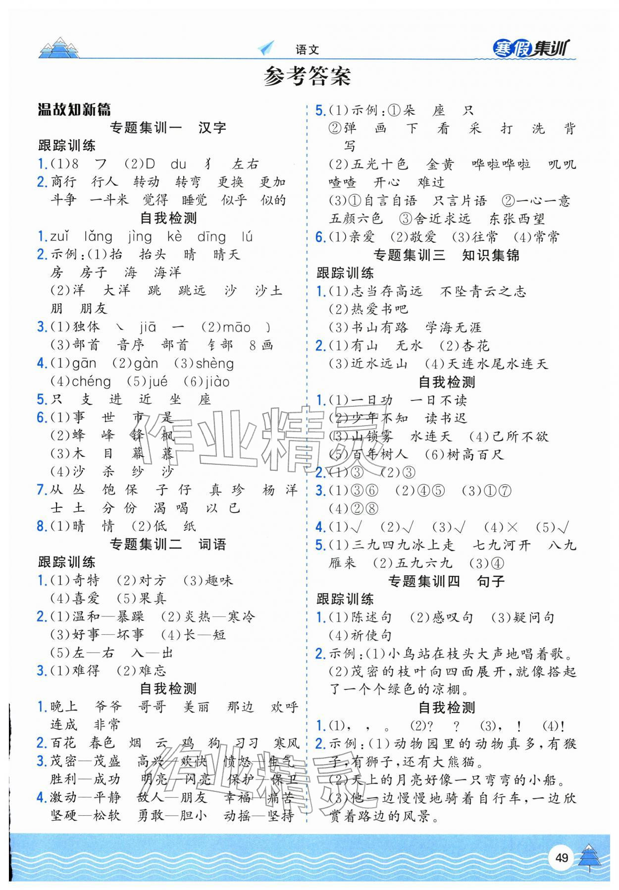 2026年寒假集训合肥工业大学出版社二年级语文全一册人教版&nbsp;第1页
