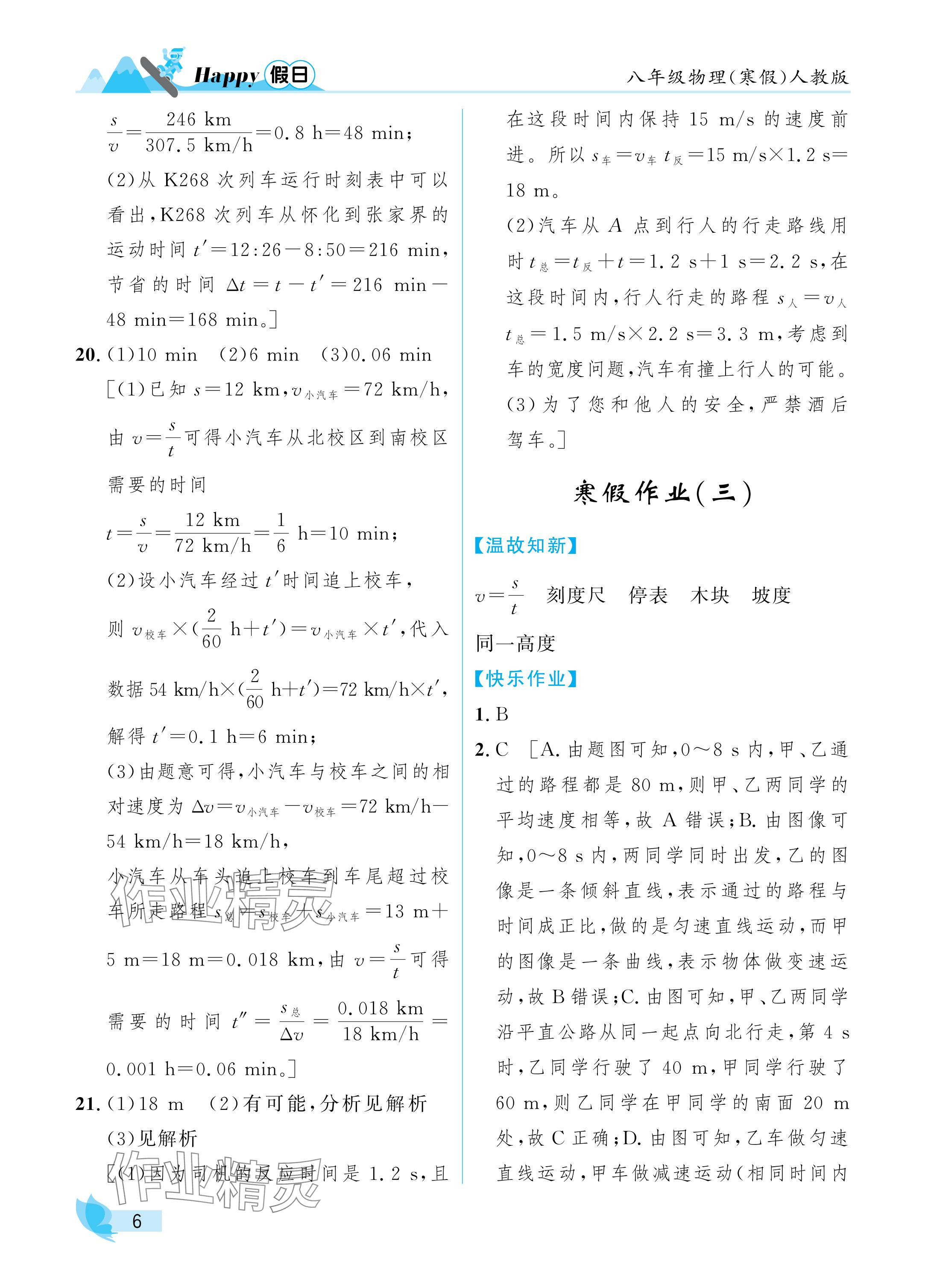 2025年寒假Happy假日八年級物理人教版 參考答案第6頁