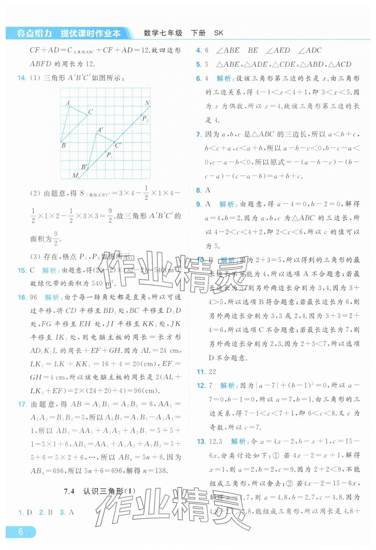 2024年亮點給力提優(yōu)課時作業(yè)本七年級數(shù)學(xué)下冊蘇科版 第6頁