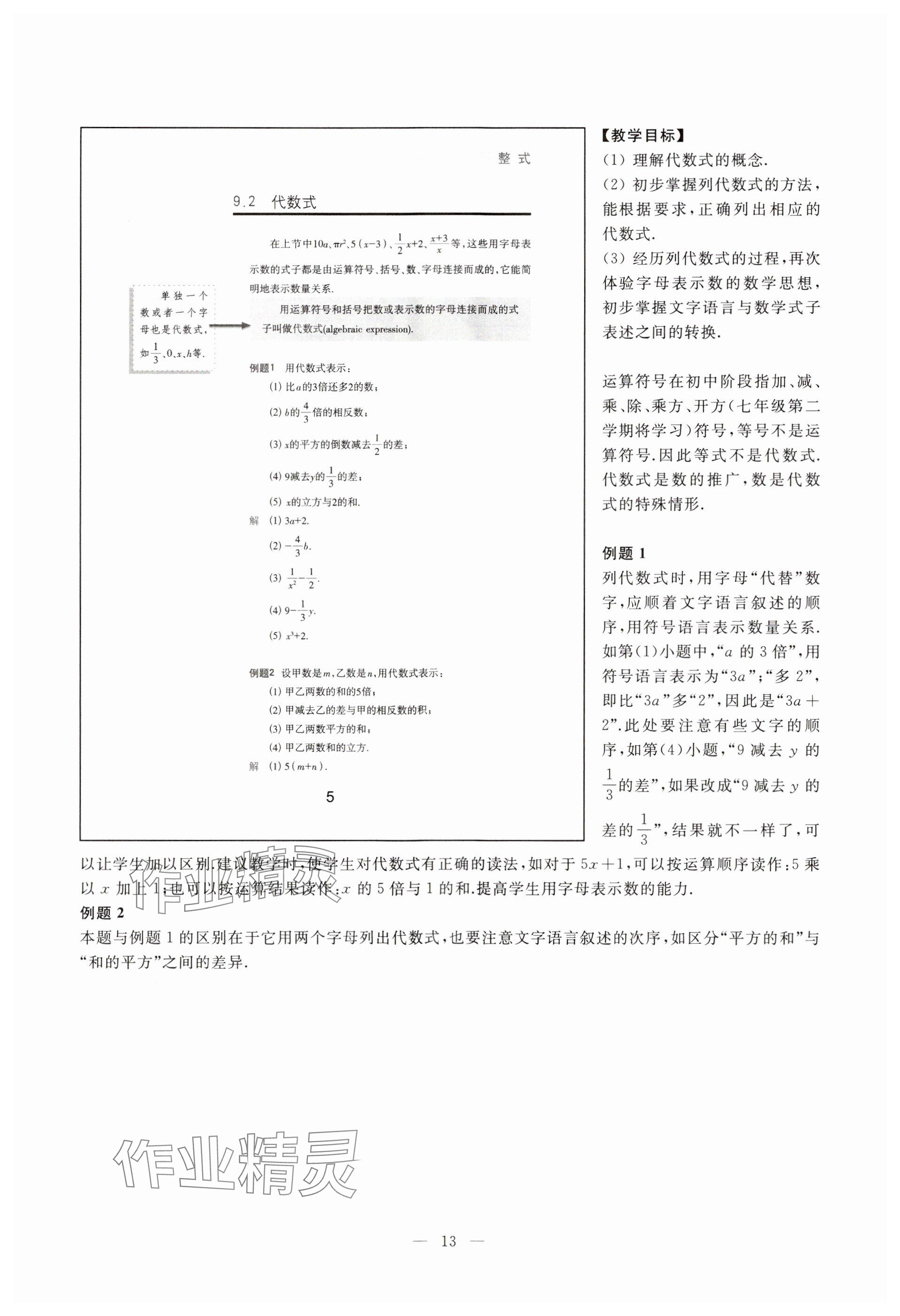 2023年教材課本七年級數(shù)學上冊滬教版54制 參考答案第5頁