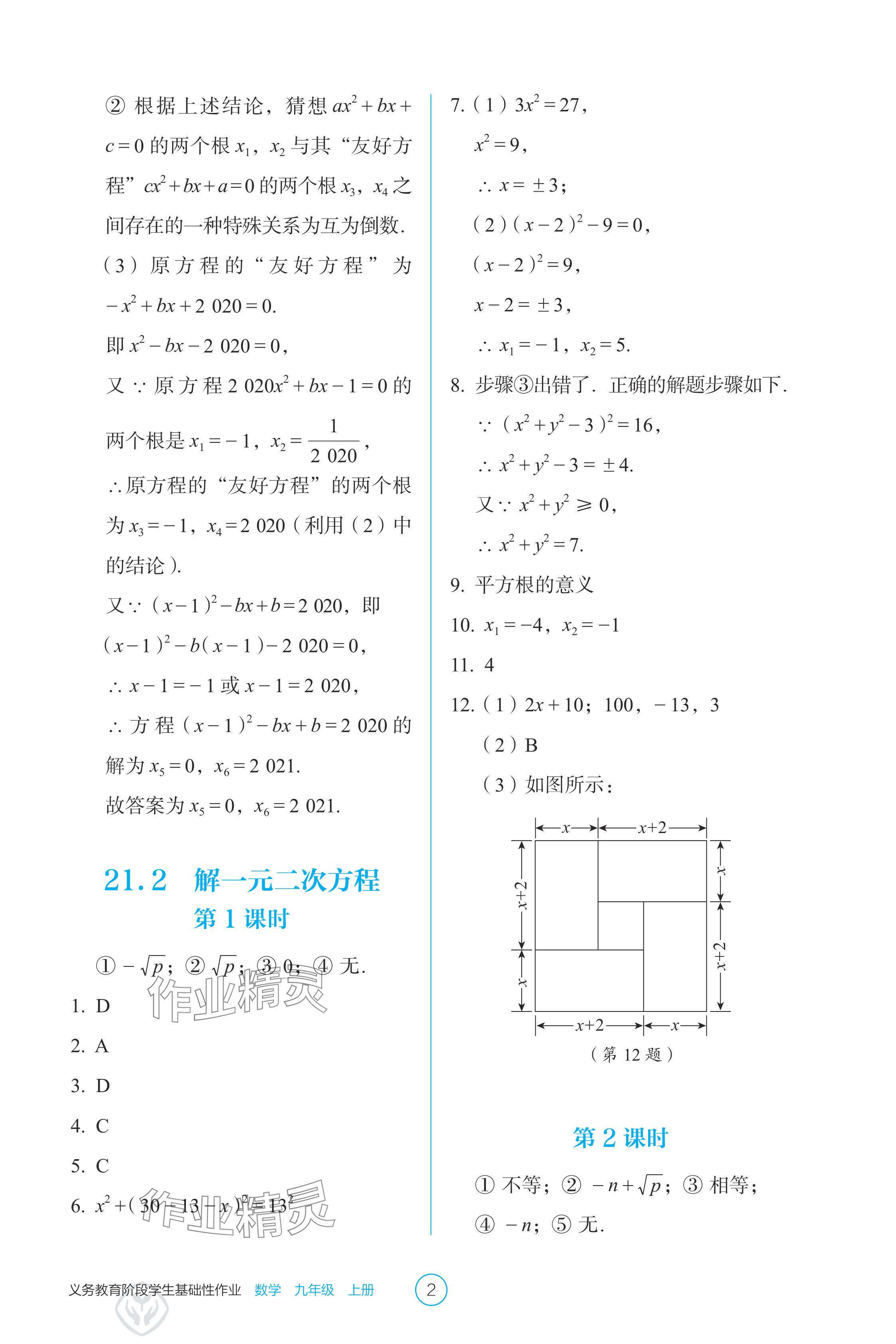 2024年學生基礎性作業(yè)九年級數學上冊人教版 參考答案第2頁