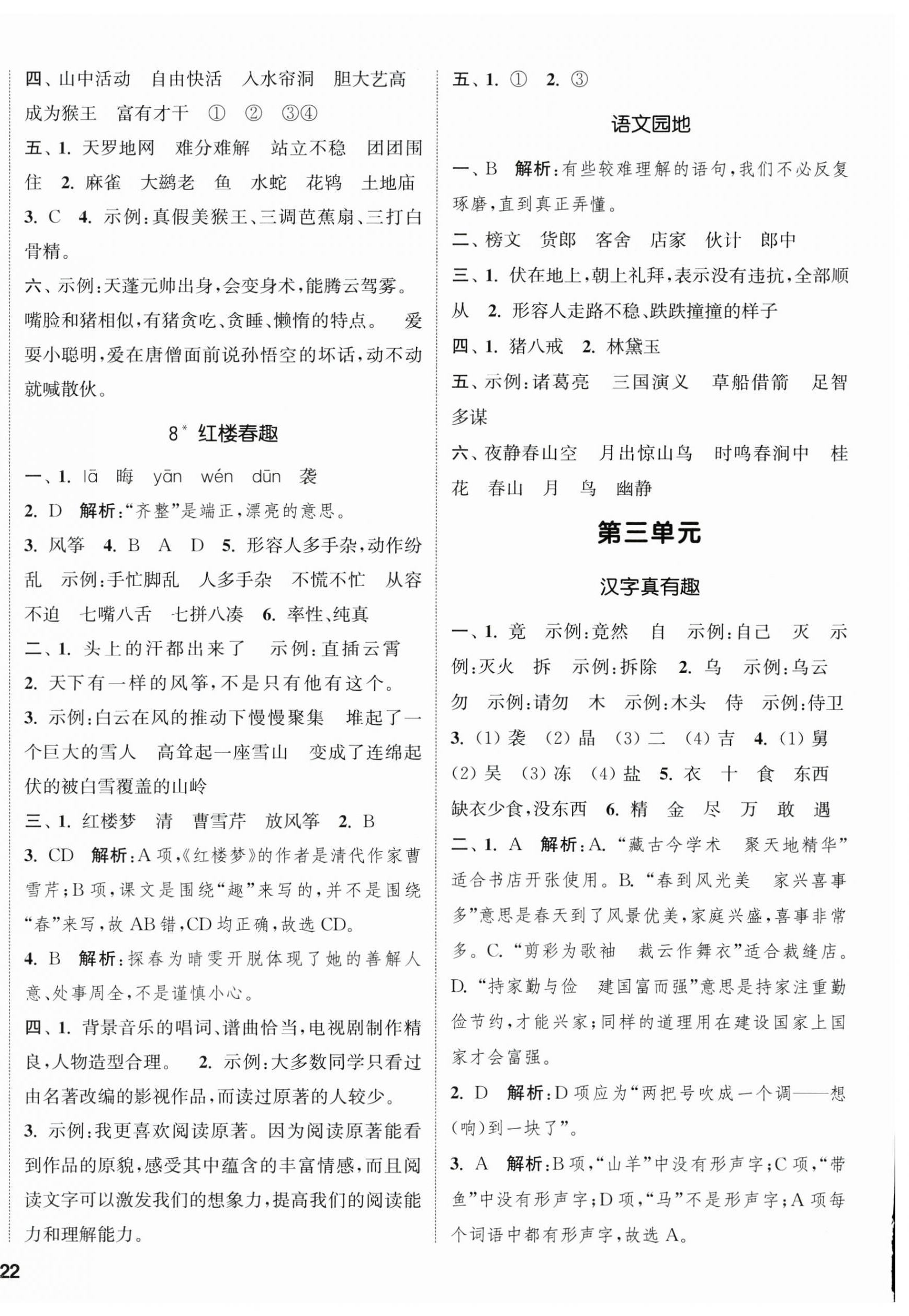 2026年通城学典课时新体验五年级语文下册人教版&nbsp;参考答案第4页