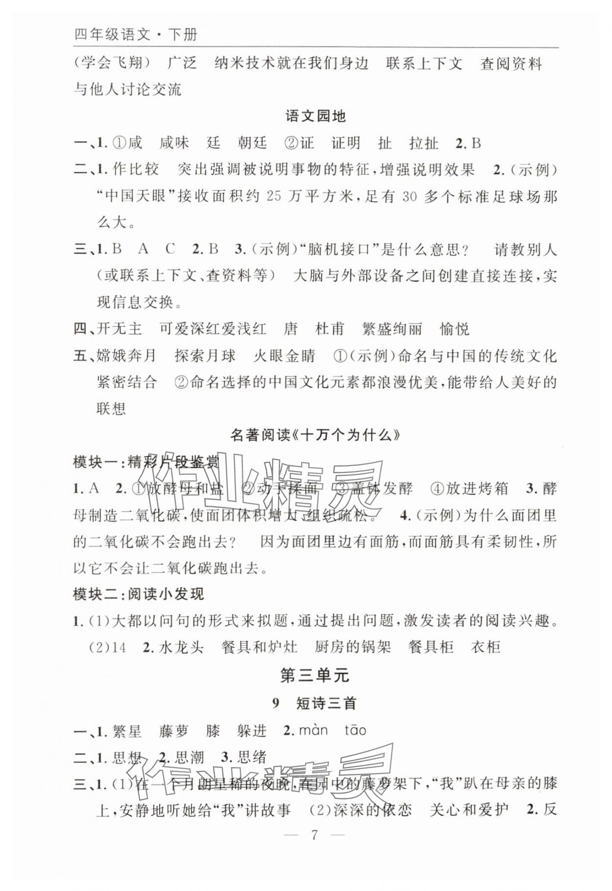 2025年优质课堂快乐成长四年级语文下册人教版 参考答案第7页