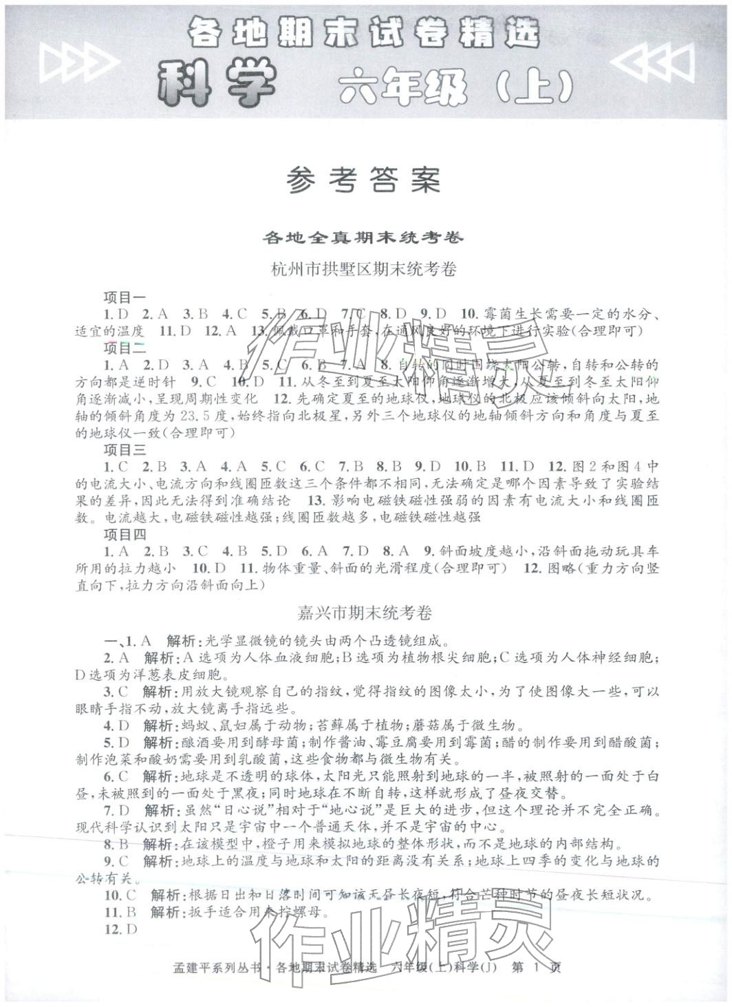 2025年孟建平各地期末试卷精选六年级科学上册教科版 第1页