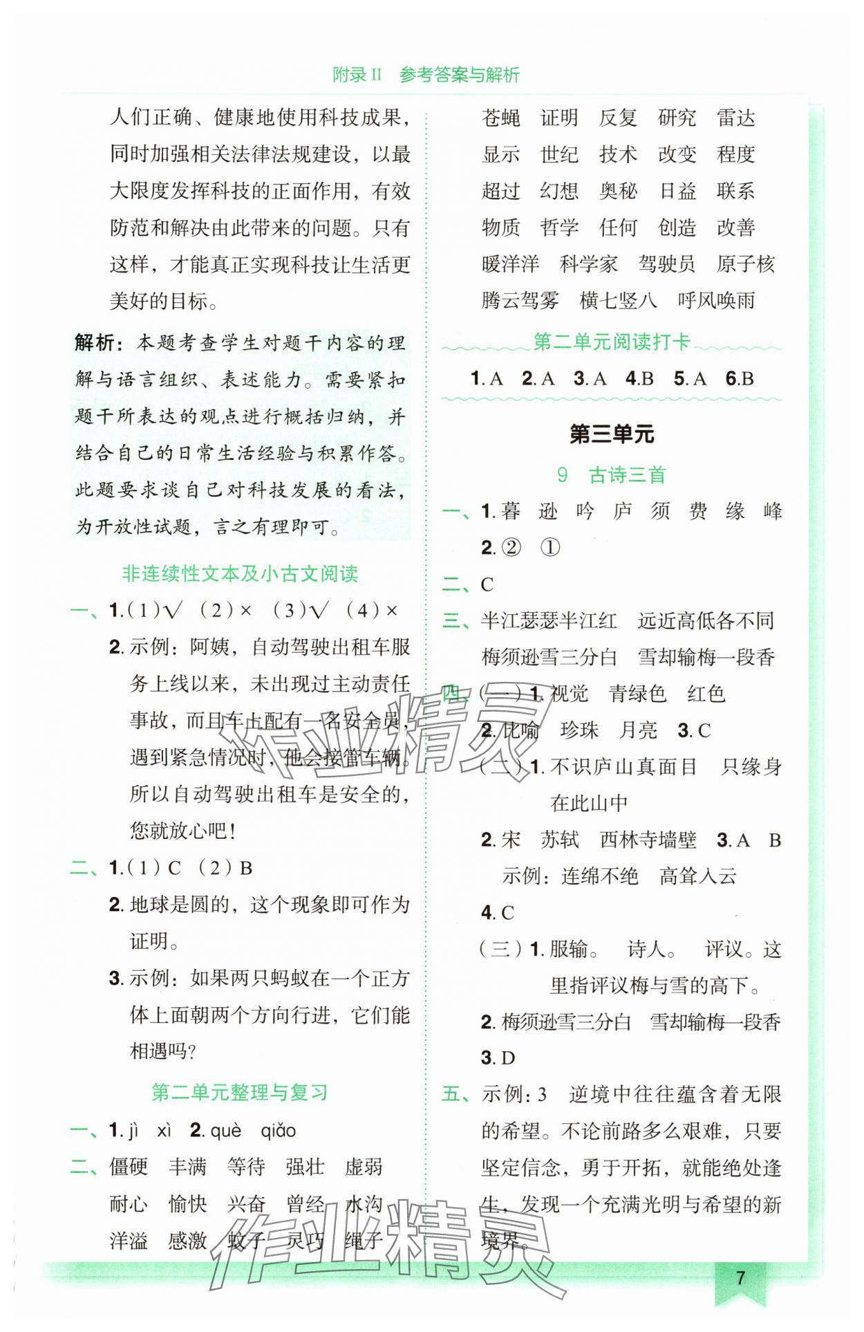 2025年黃岡小狀元作業(yè)本四年級(jí)語文上冊(cè)人教版廣東專版 參考答案第7頁