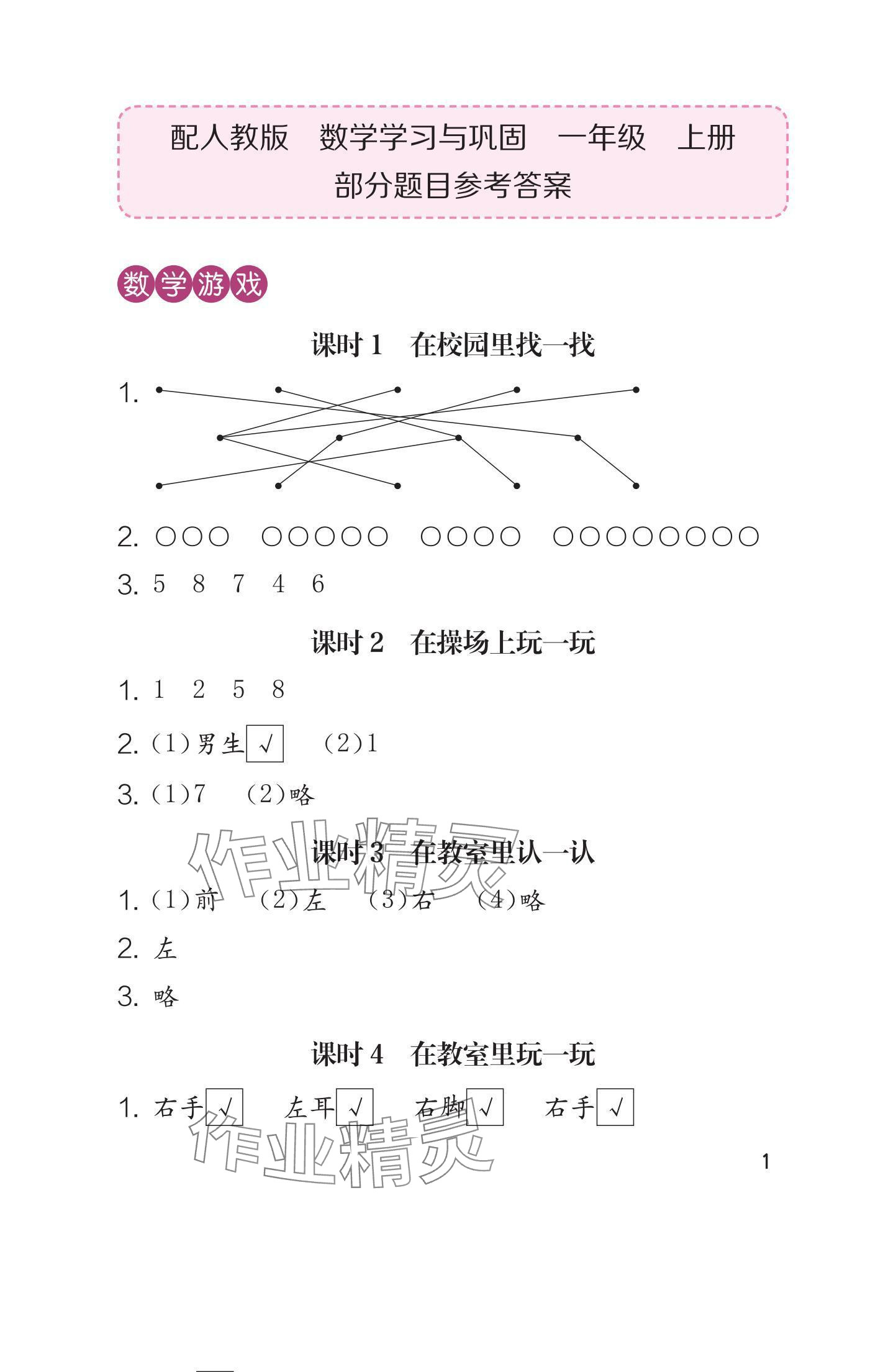 2024年学习与巩固一年级数学上册人教版 参考答案第1页