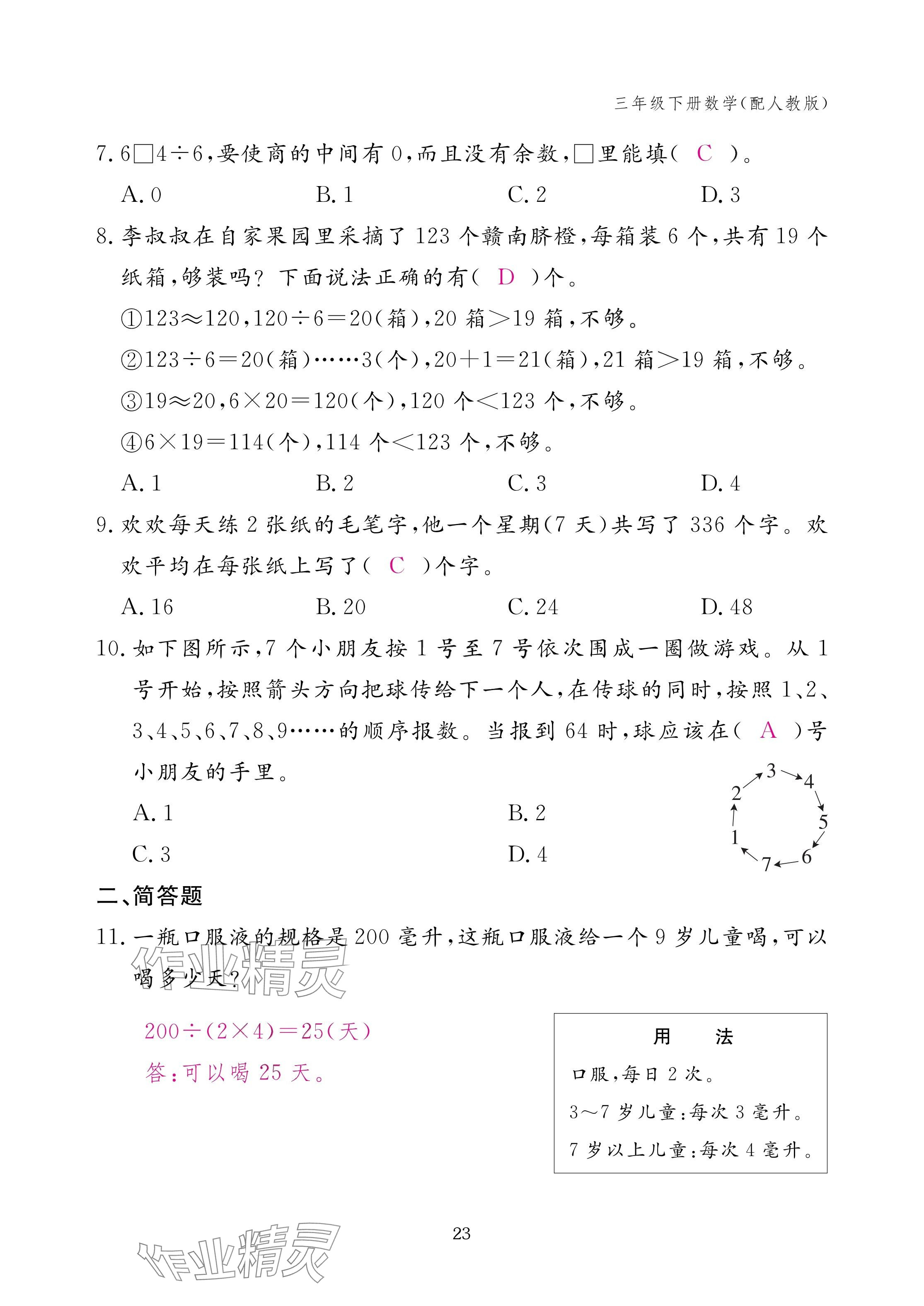 2025年作業(yè)本江西教育出版社三年級數(shù)學(xué)下冊人教版 參考答案第23頁