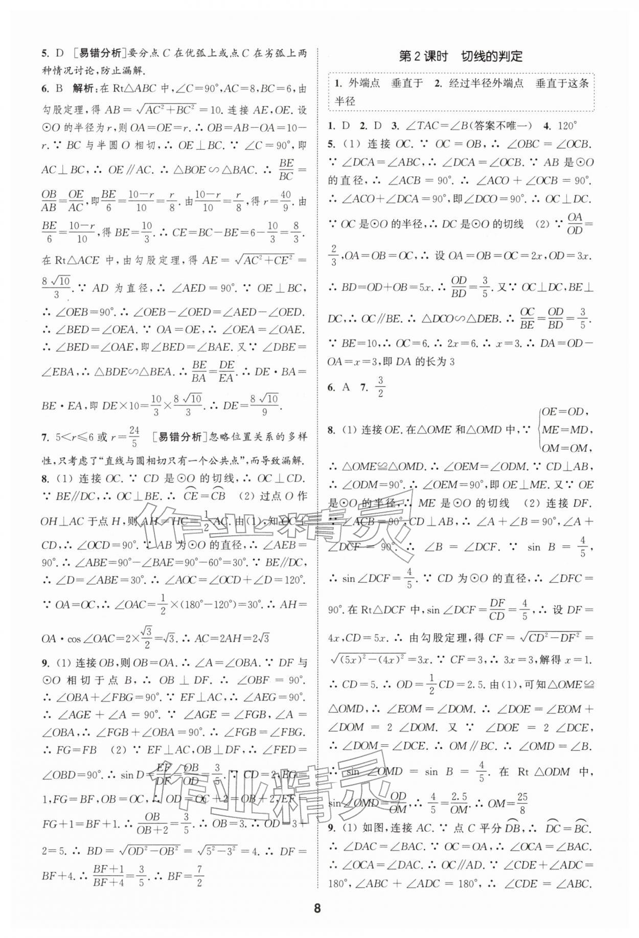 2026年通城学典课时作业本九年级数学下册沪科版安徽专版&nbsp;第8页