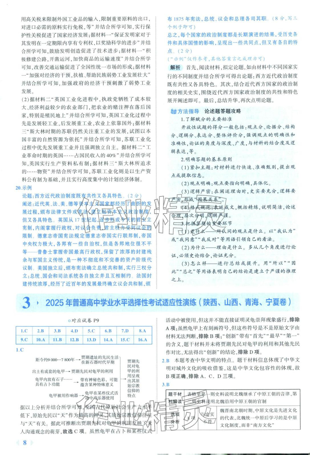 2026年53金卷优选卷汇编高中历史陕晋青宁专版&nbsp;第8页