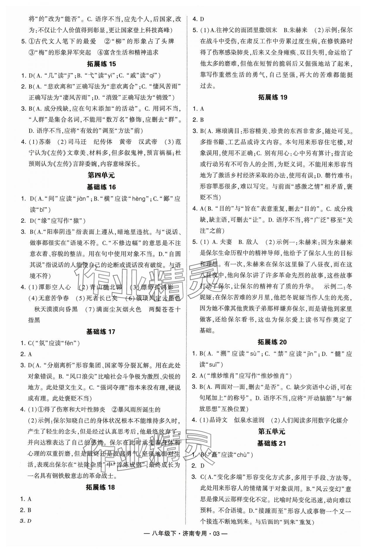 2024年學霸組合訓練八年級語文下冊人教版濟南專版&nbsp;參考答案第3頁