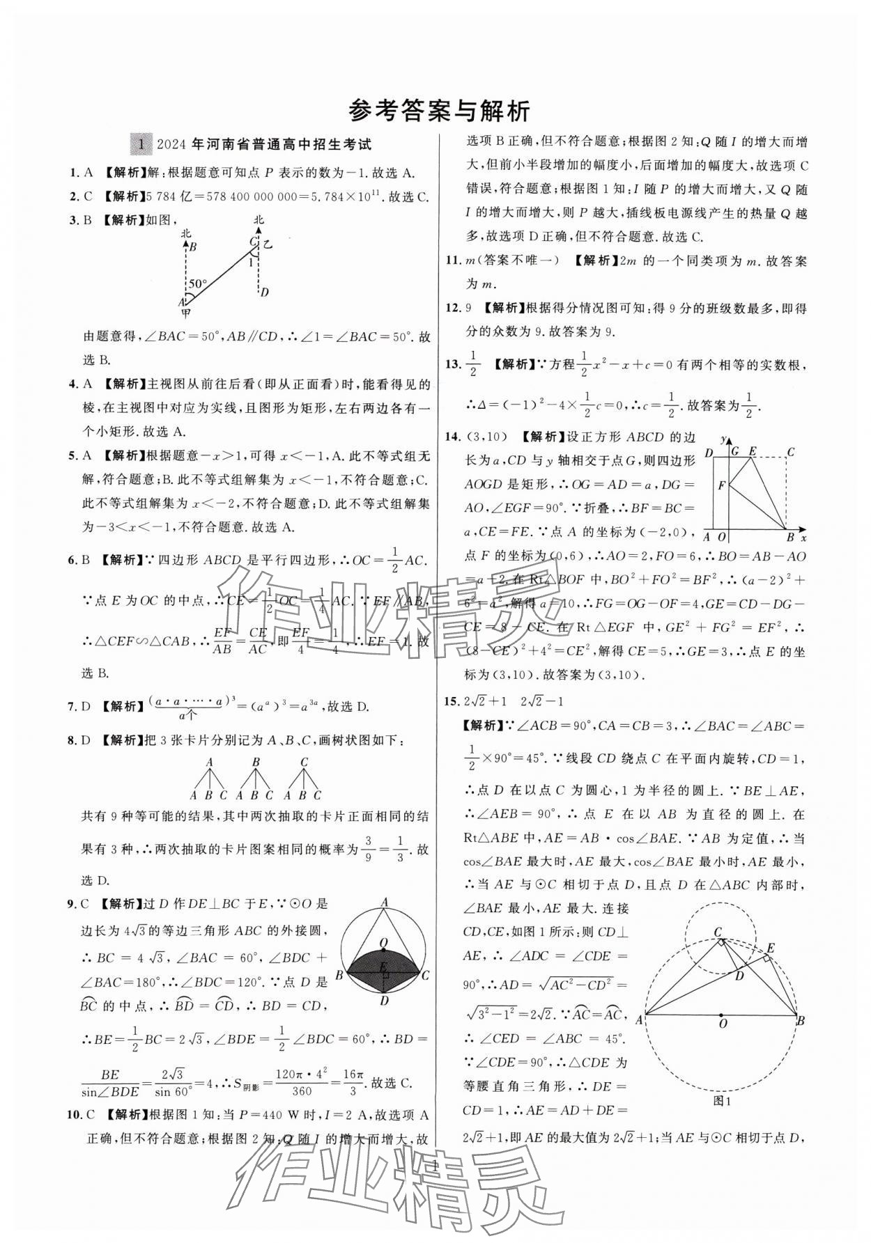 2025年金榜名題中考必刷卷數(shù)學(xué)河南專版 參考答案第1頁(yè)