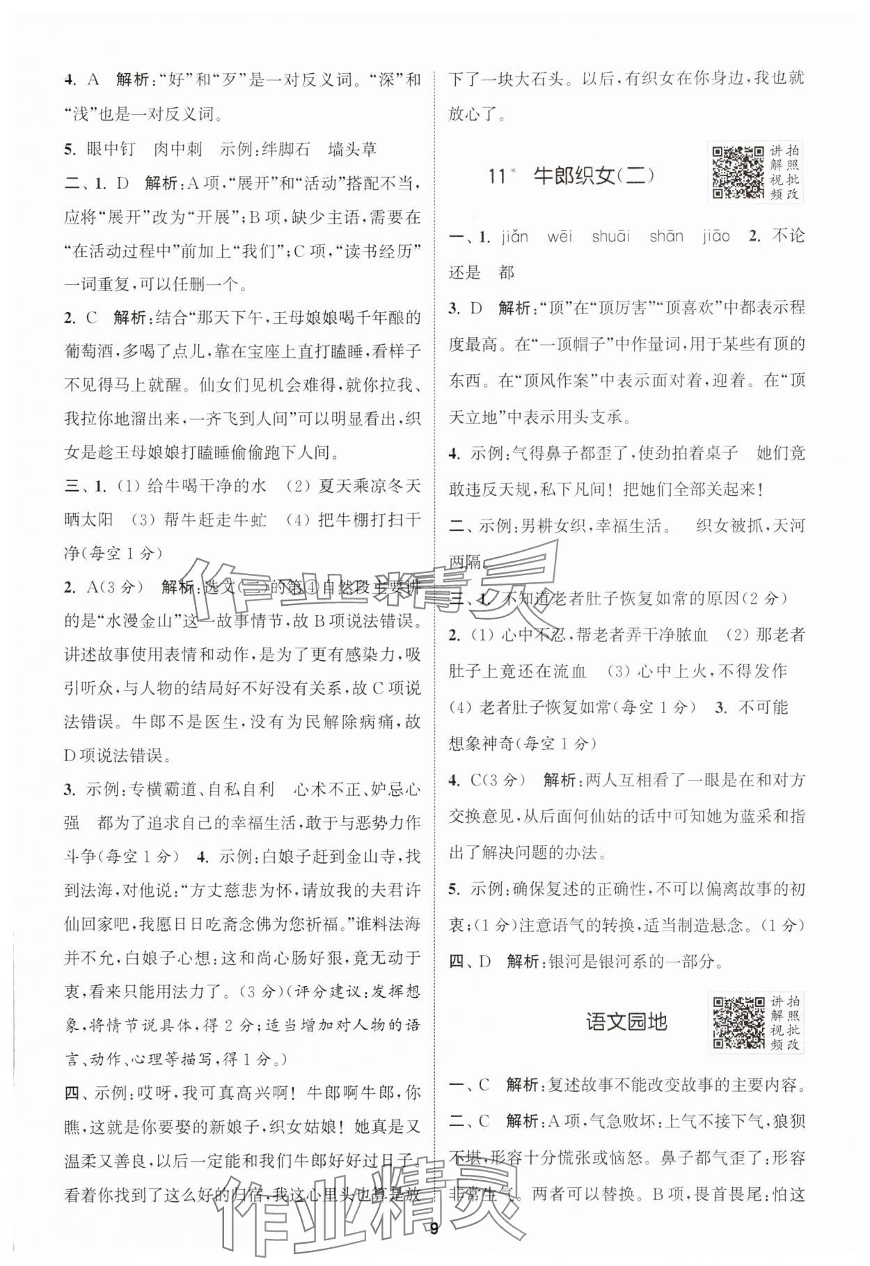 2025年拔尖特訓(xùn)五年級(jí)語文上冊(cè)人教版 第9頁(yè)