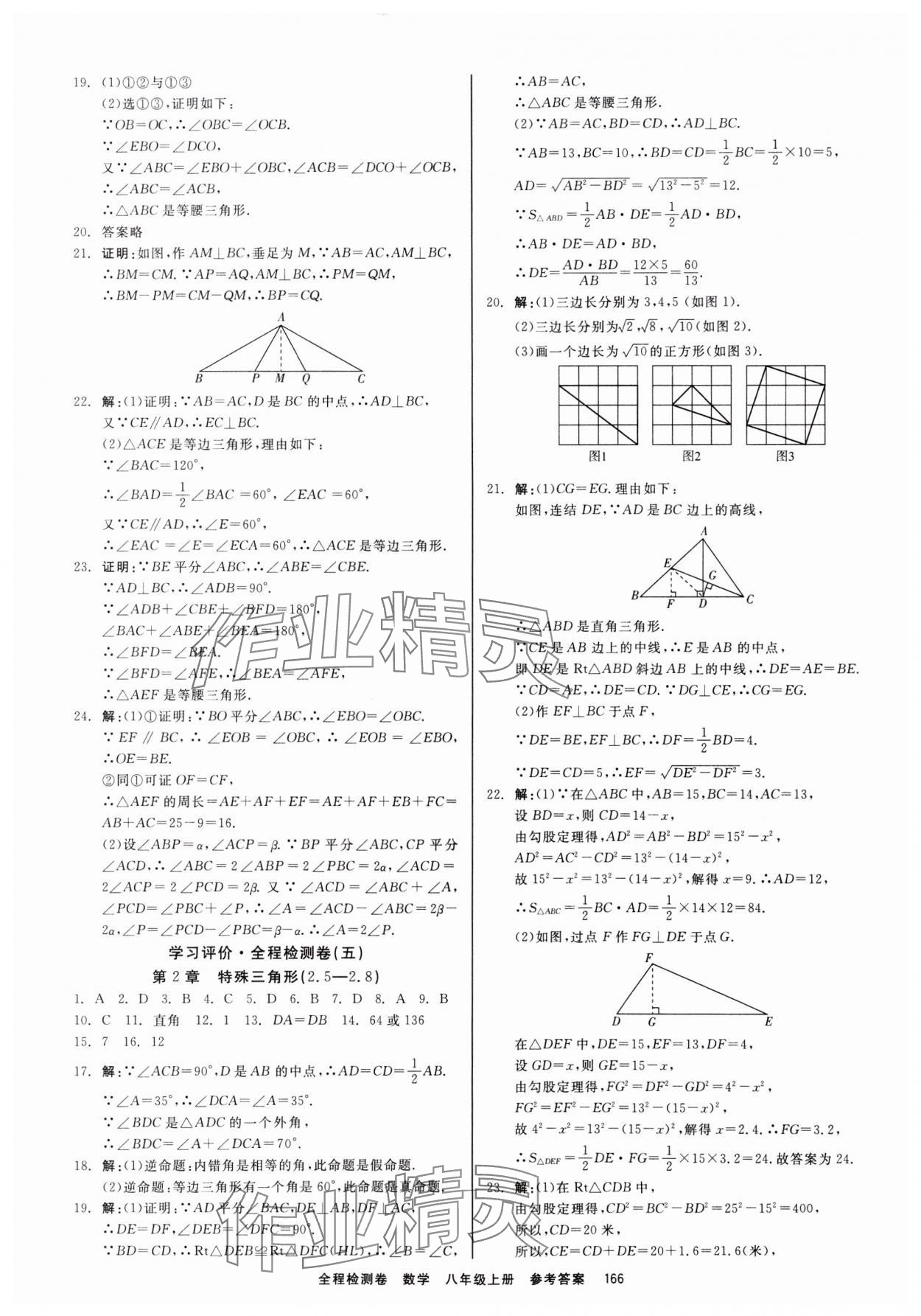 2023年精彩練習(xí)全程檢測(cè)卷八年級(jí)數(shù)學(xué)上冊(cè)浙教版 第4頁(yè)