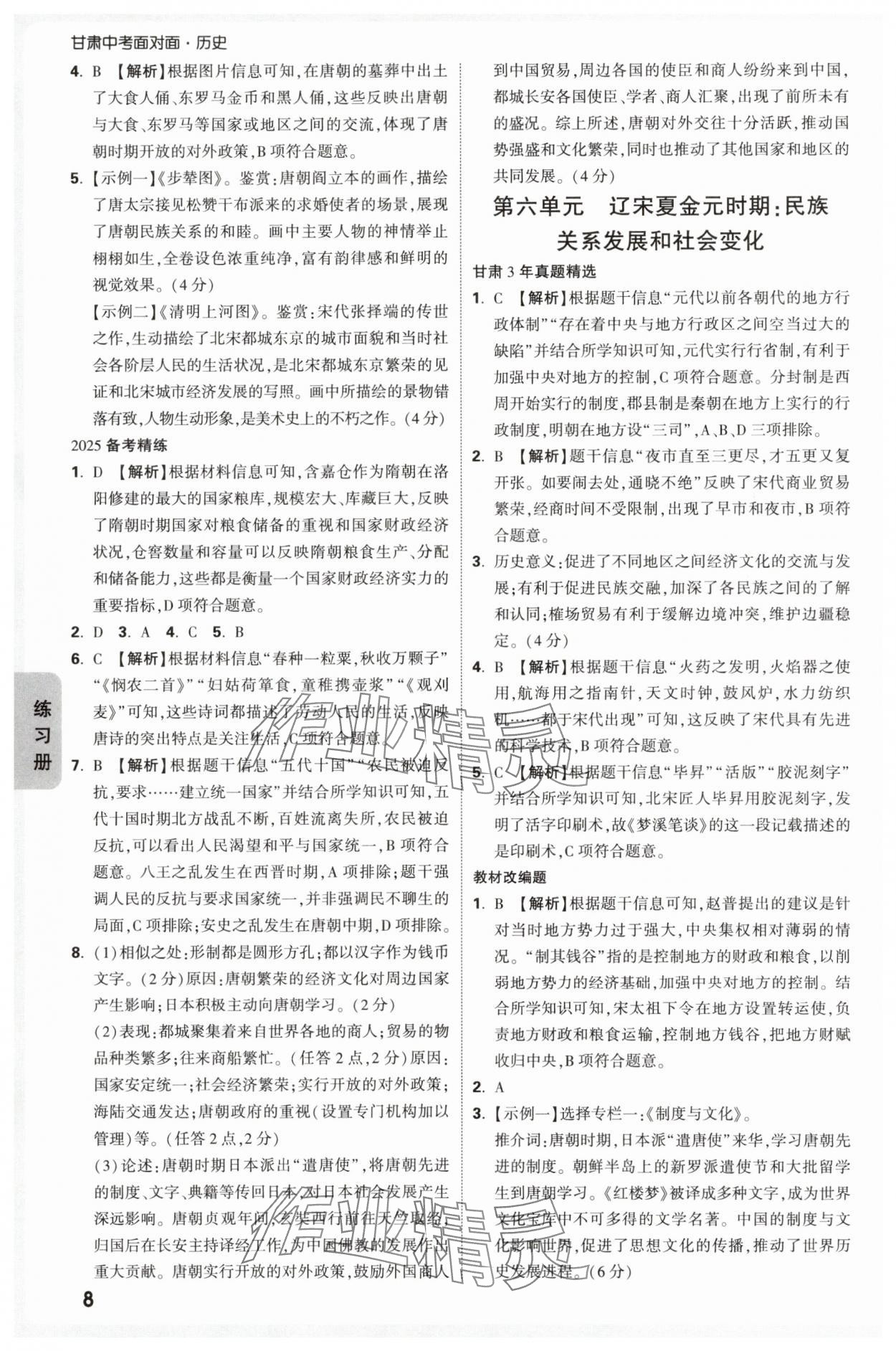 2025年中考面對(duì)面歷史甘肅專版 第8頁(yè)