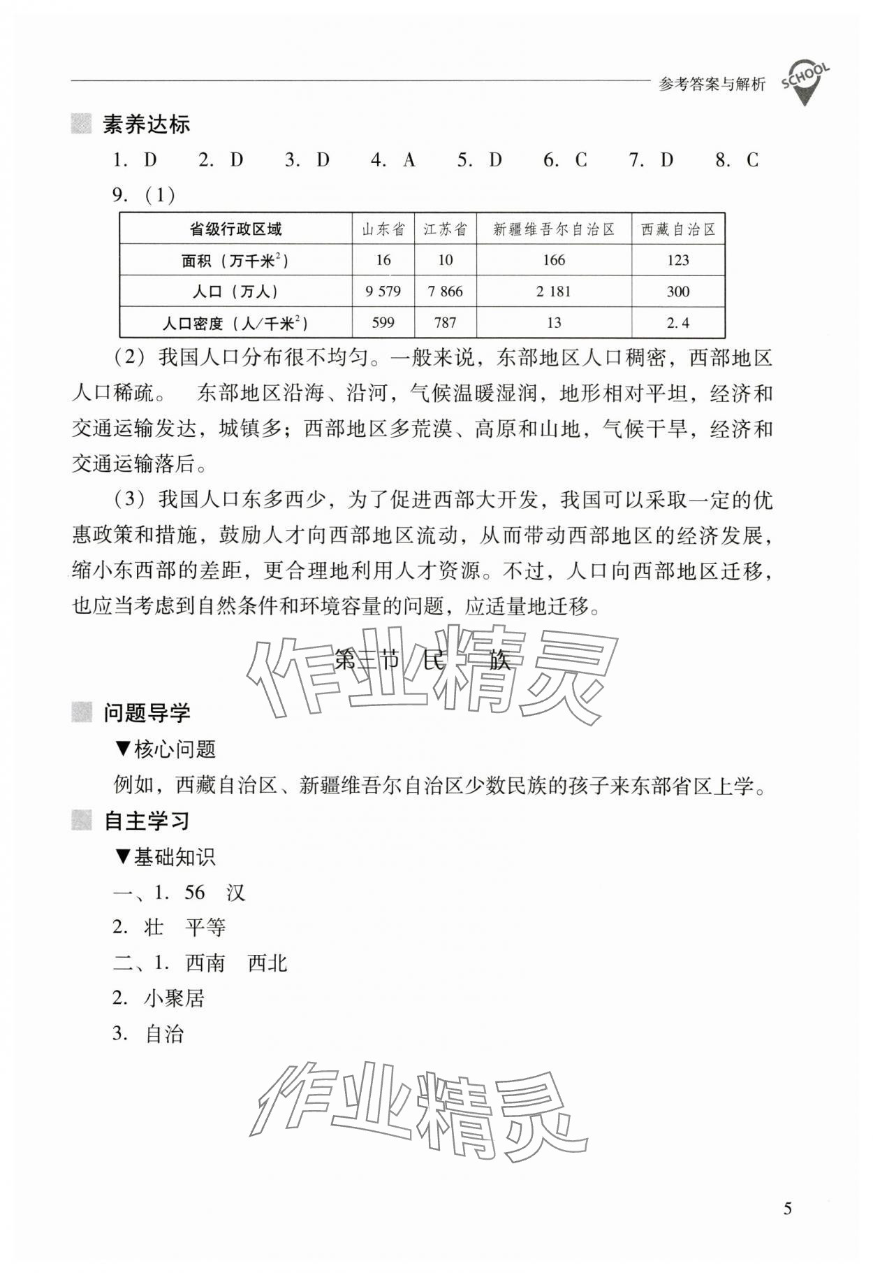 2024年新课程问题解决导学方案八年级地理上册人教版 参考答案第5页