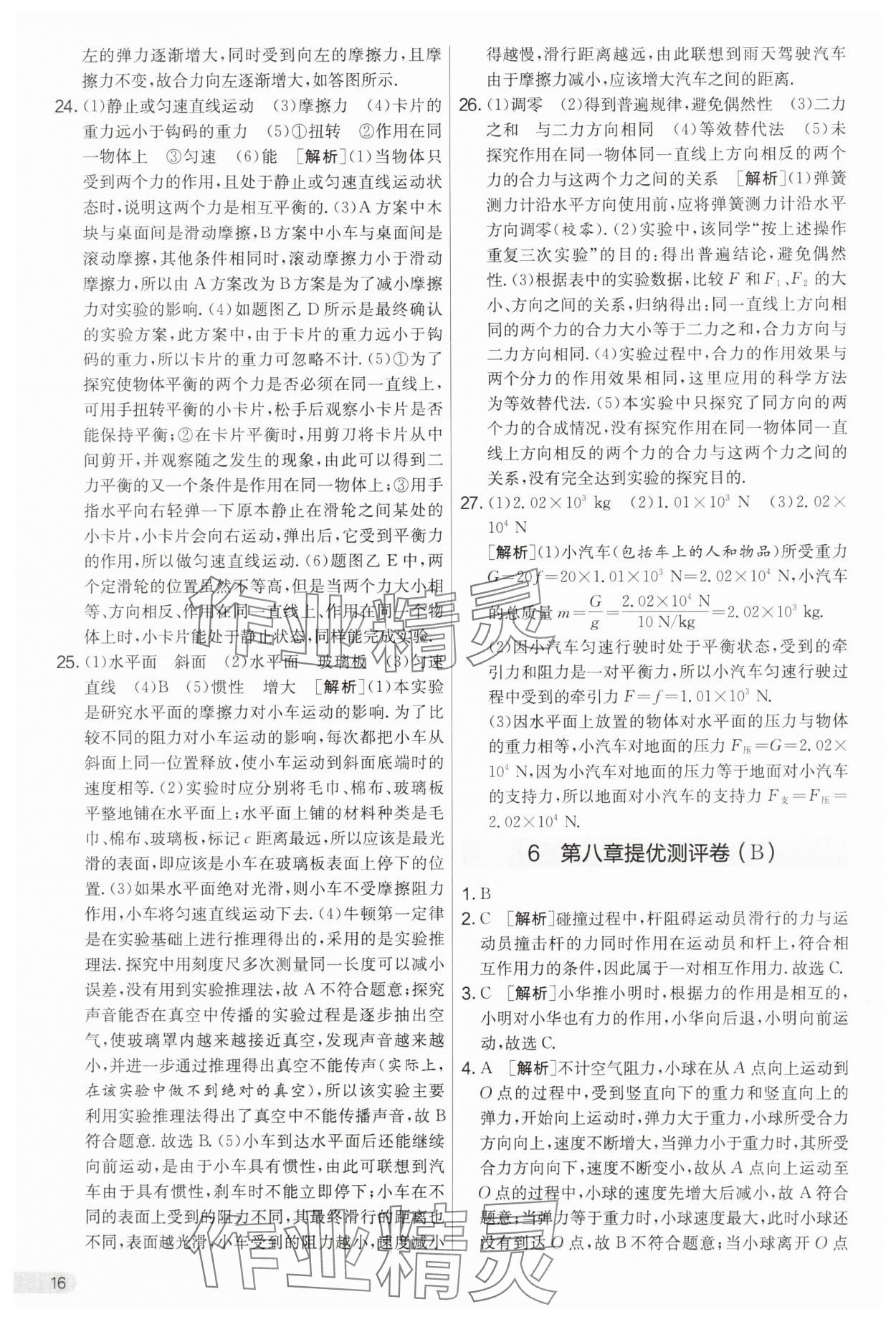 2025年实验班提优大考卷八年级物理下册苏科版&nbsp;第16页