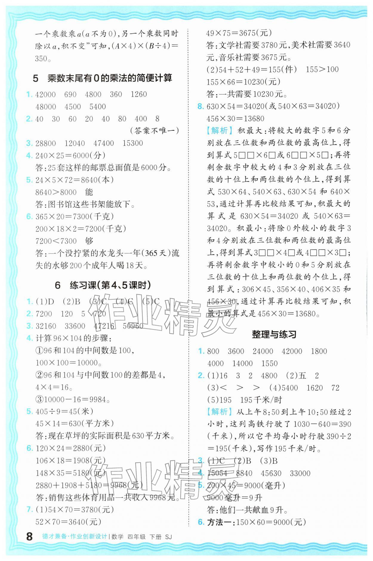 2026年王朝霞德才兼备作业创新设计四年级数学下册苏教版&nbsp;第8页