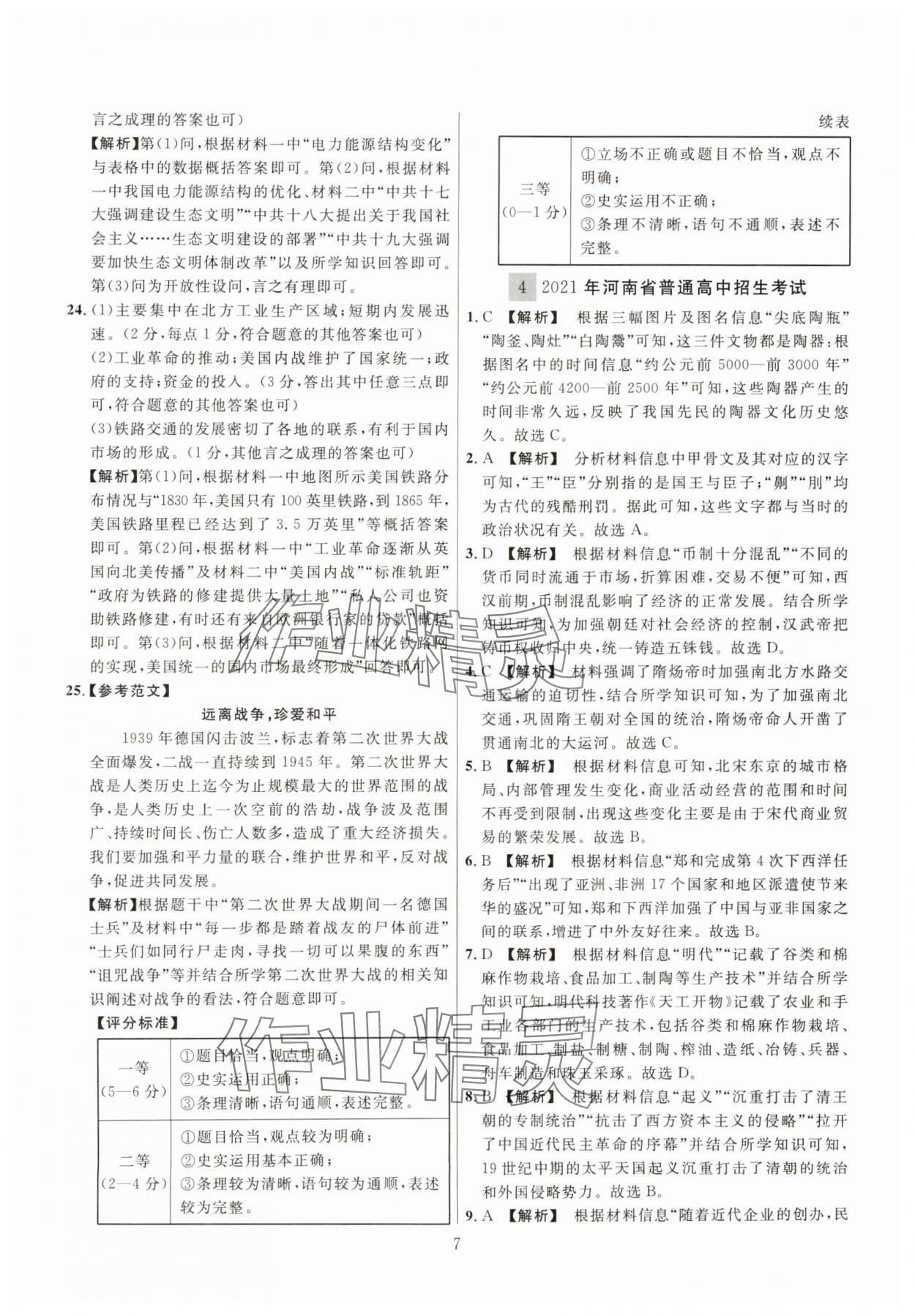 2025年中考名师解密热点试题汇编历史河南专版&nbsp;参考答案第7页