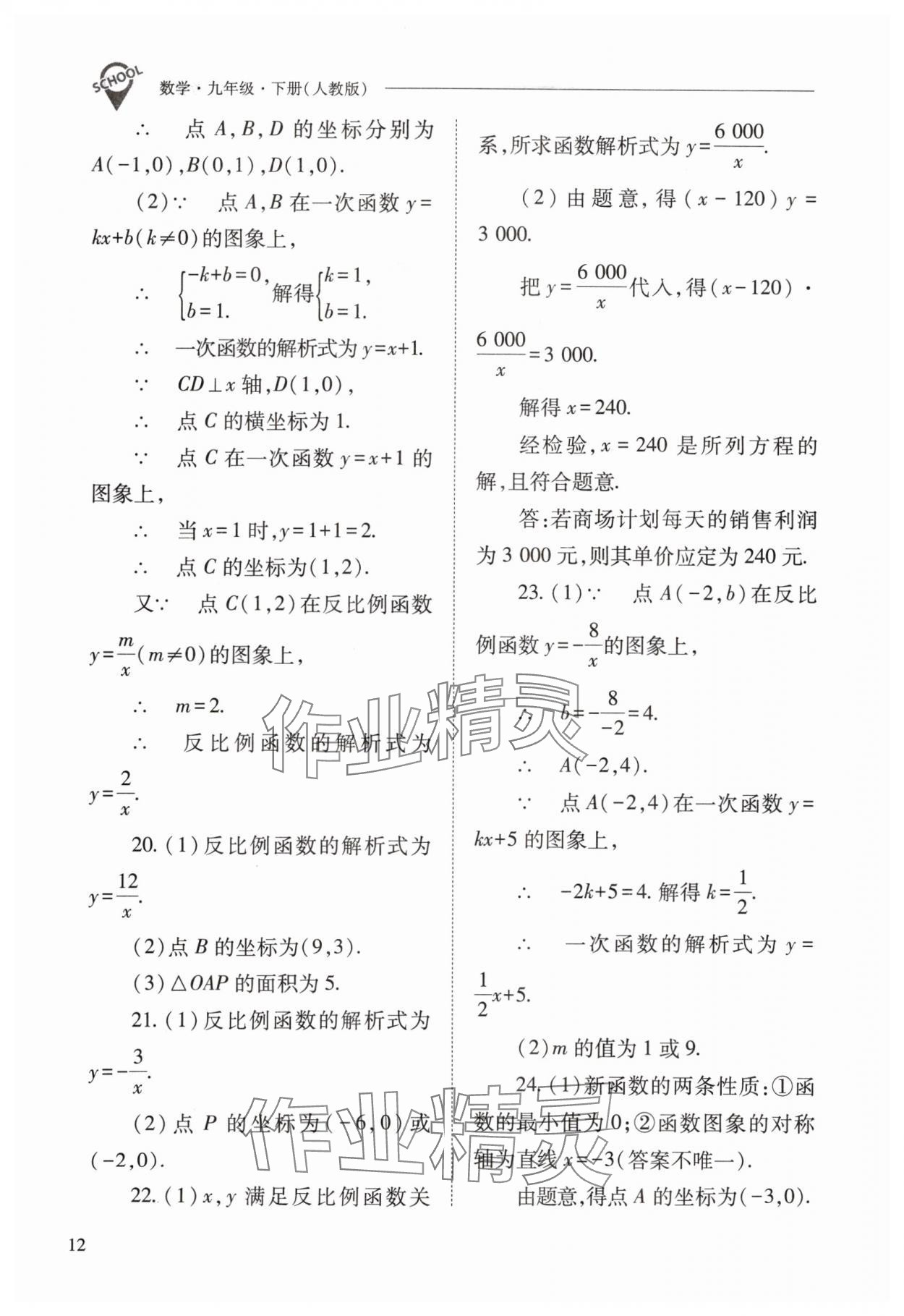 2024年新課程問題解決導學方案九年級數(shù)學下冊人教版 參考答案第12頁