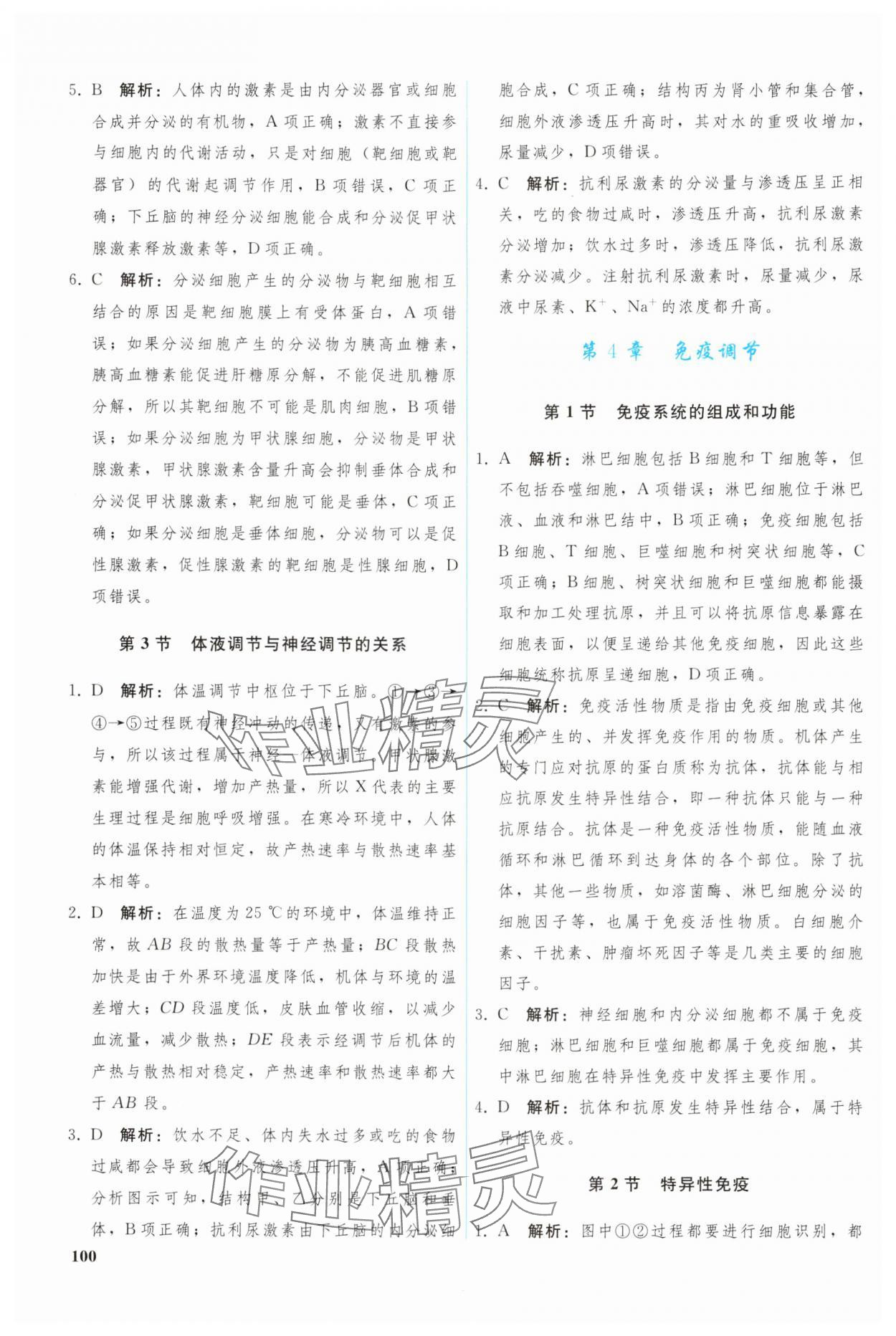 2024年優(yōu)化學(xué)案高中生物選擇性必修1人教版 參考答案第5頁