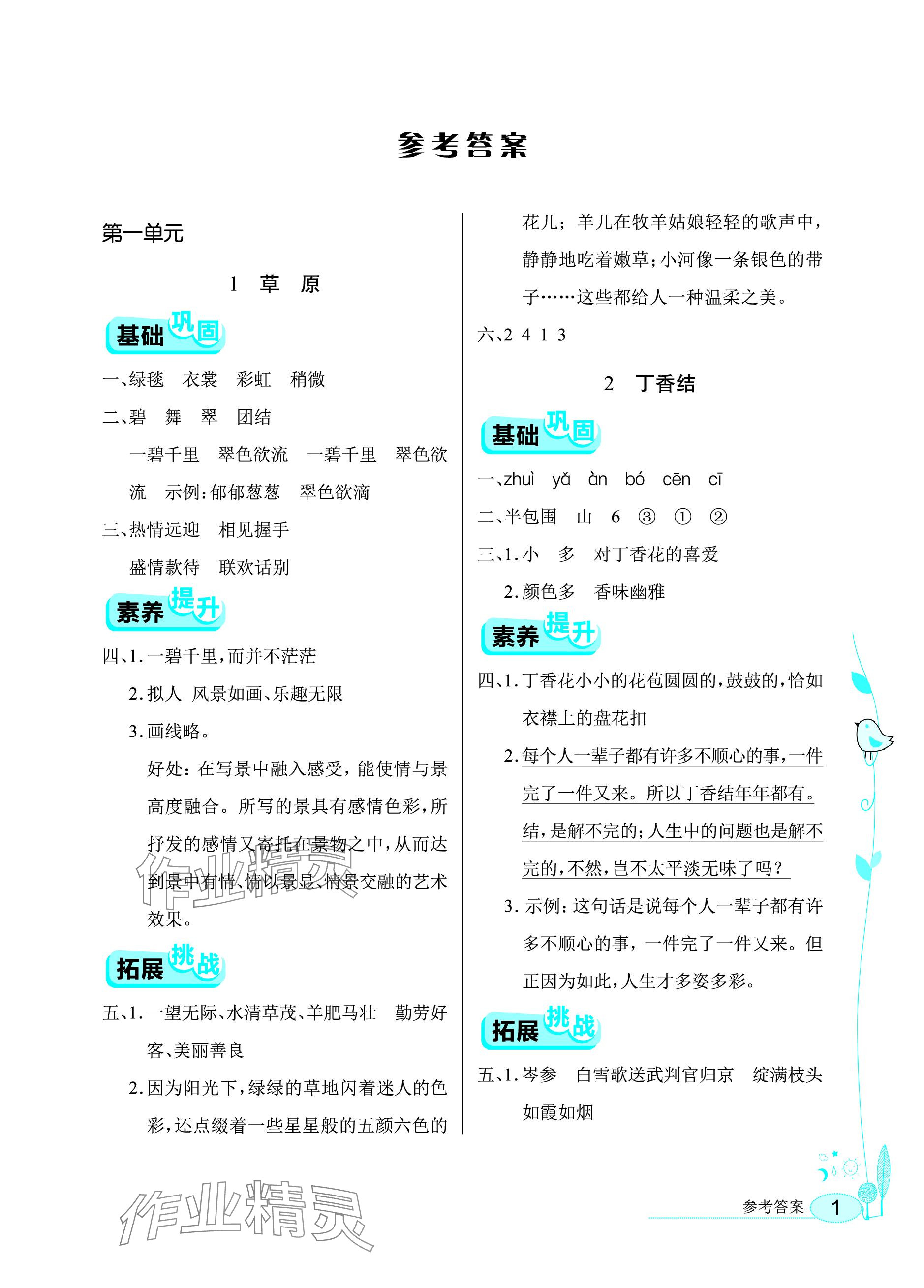 2023年長(zhǎng)江作業(yè)本同步練習(xí)冊(cè)六年級(jí)語(yǔ)文上冊(cè)人教版 參考答案第1頁(yè)