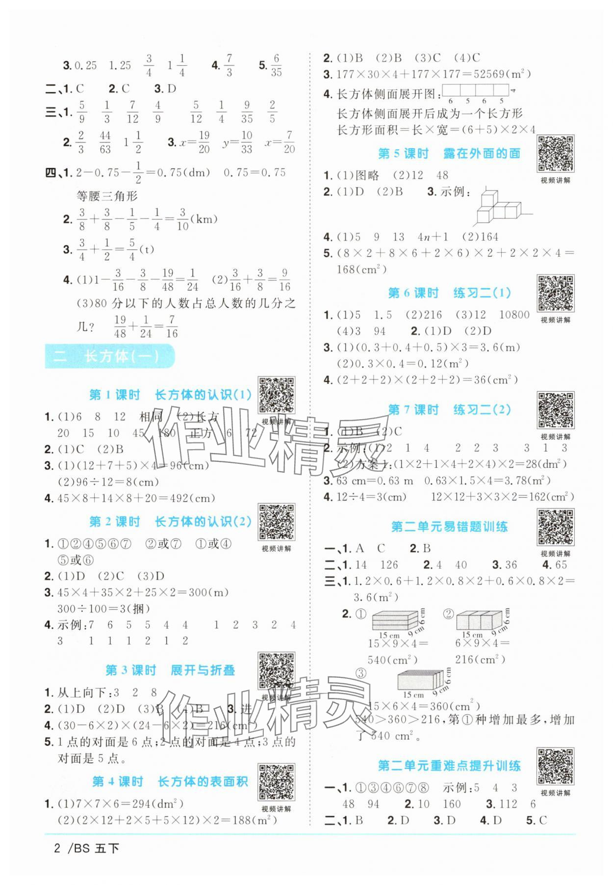 2025年陽光同學課時優化作業五年級數學下冊北師大版 第2頁