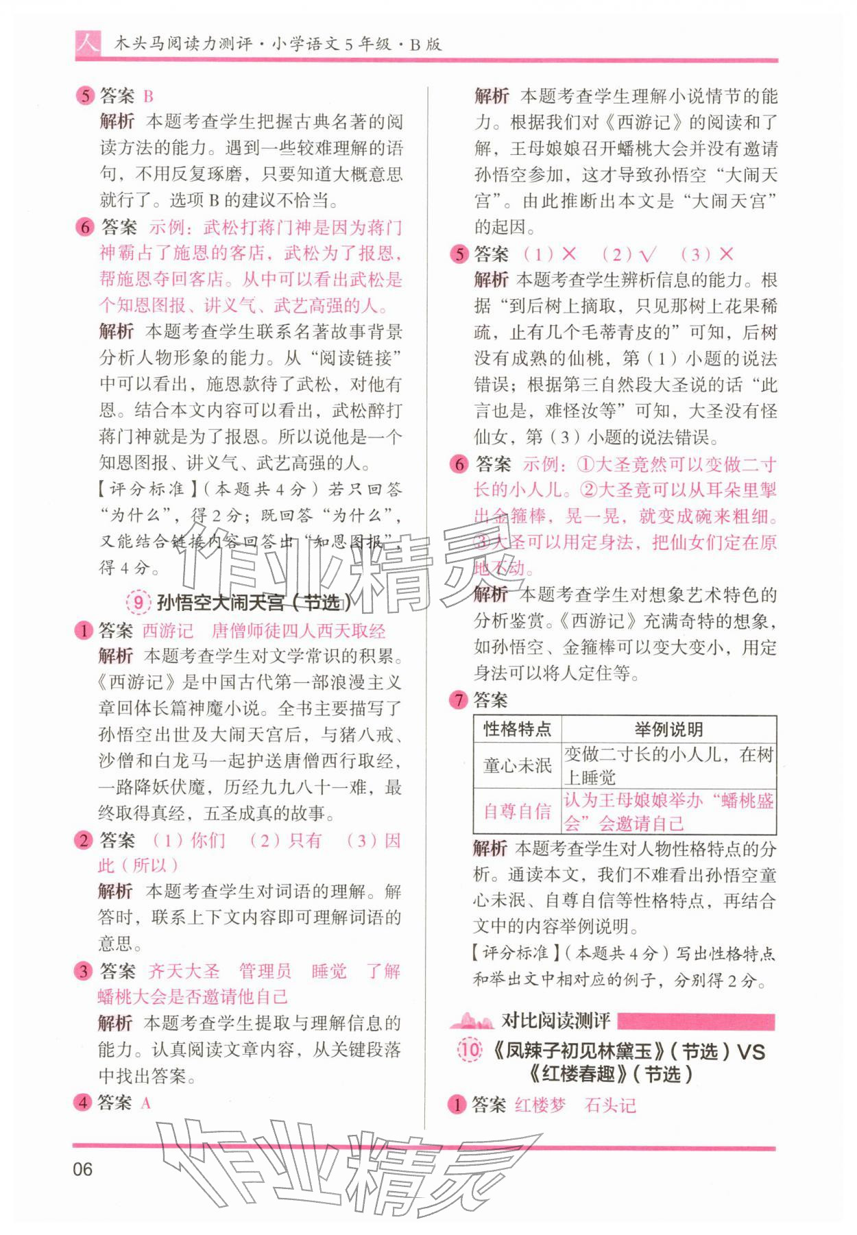 2026年木头马阅读力测评五年级语文下册人教版&nbsp;第6页