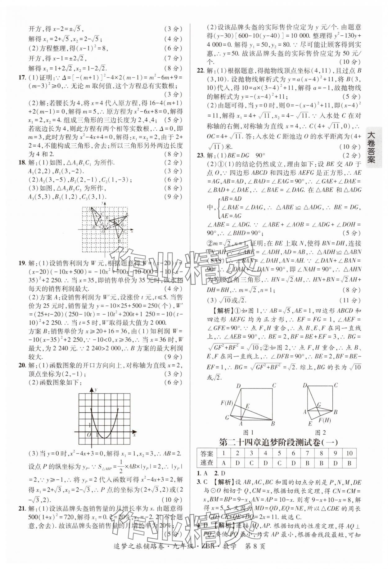 2024年追夢之旅鋪路卷九年級數學全一冊人教版河南專版 參考答案第8頁