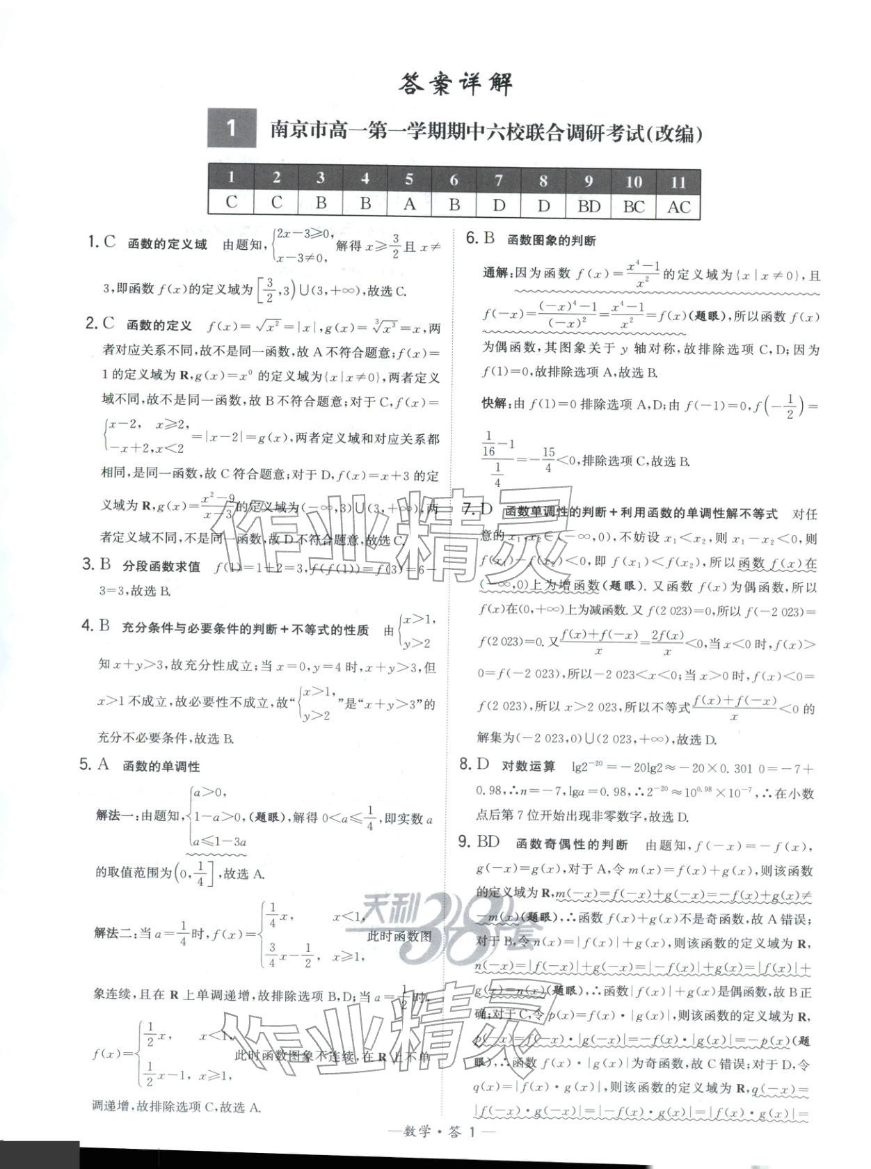 2025年天利38套高中名校期中期末联考测试卷高中数学必修第一册苏教版&nbsp;第1页