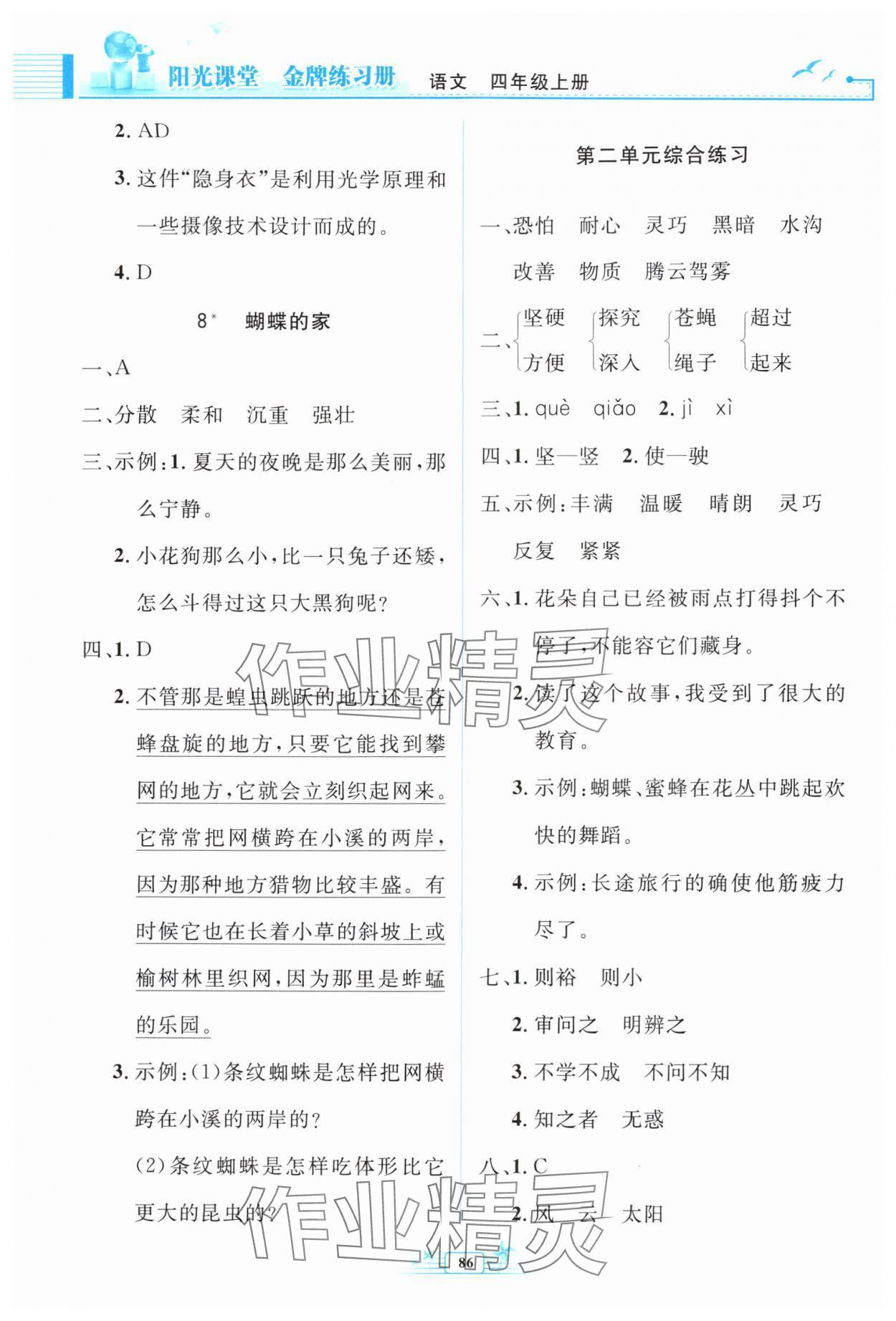 2025年阳光课堂金牌练习册四年级语文上册人教版 第4页