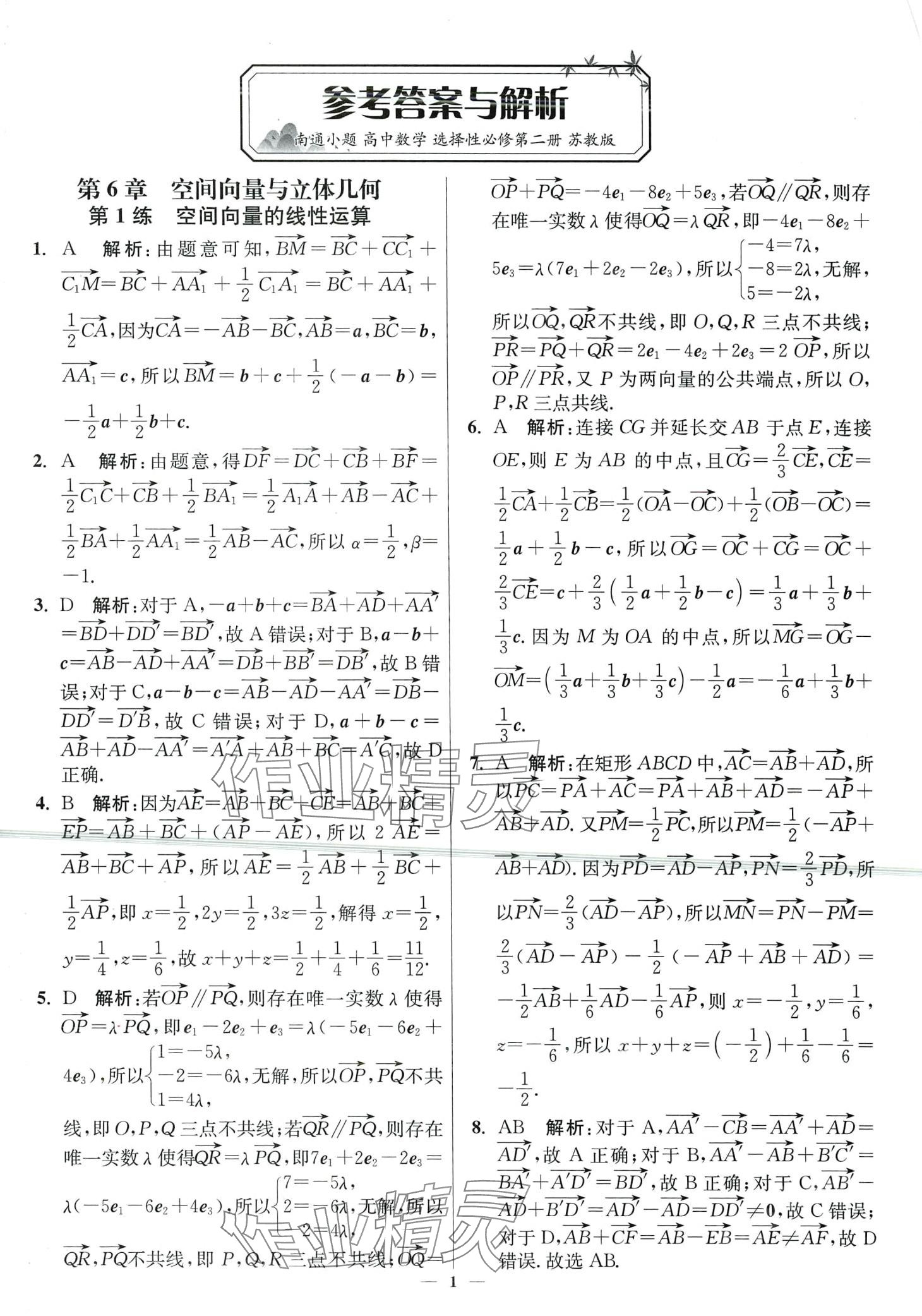 2024年南通小題高中數(shù)學(xué)選擇性必修第二冊蘇教版 第1頁