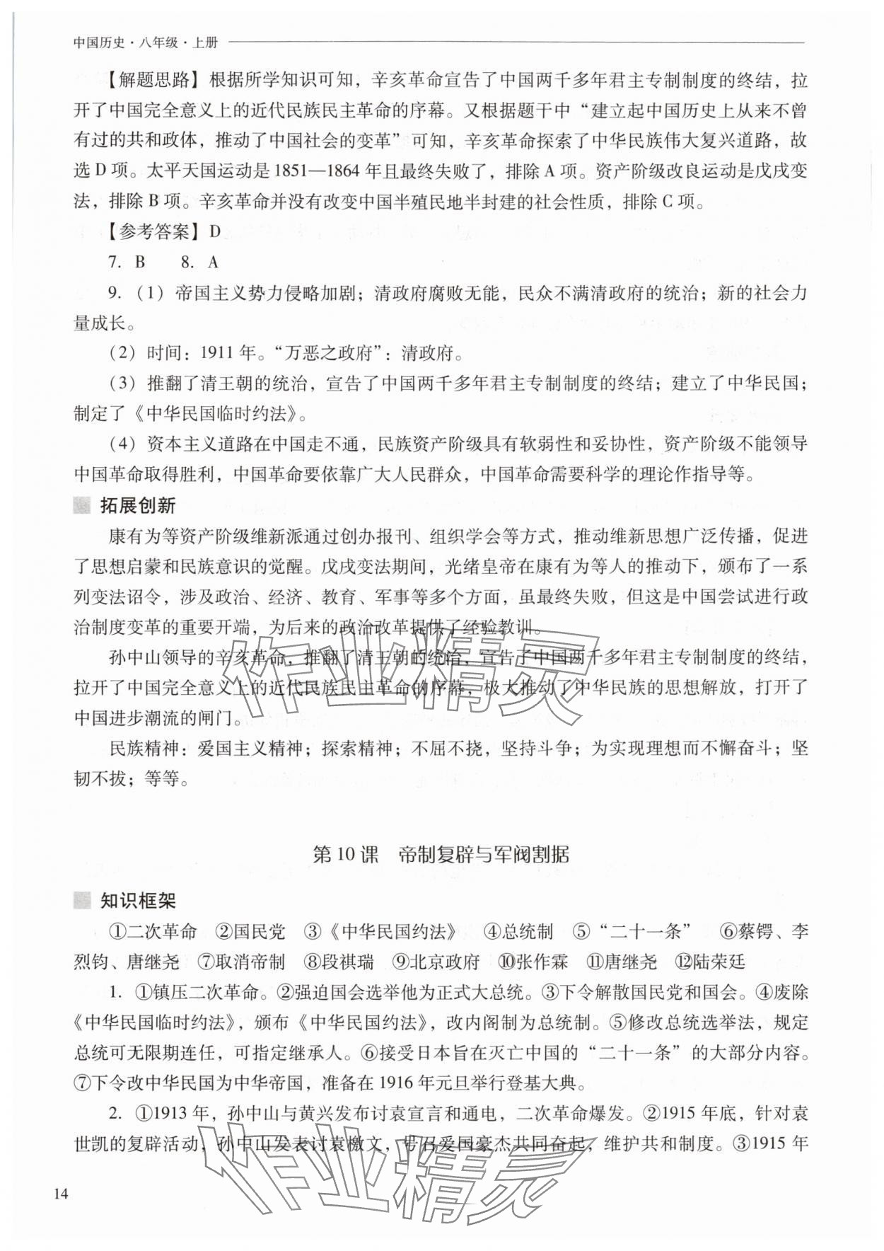 2025年新课程问题解决导学方案八年级历史上册人教版 参考答案第14页