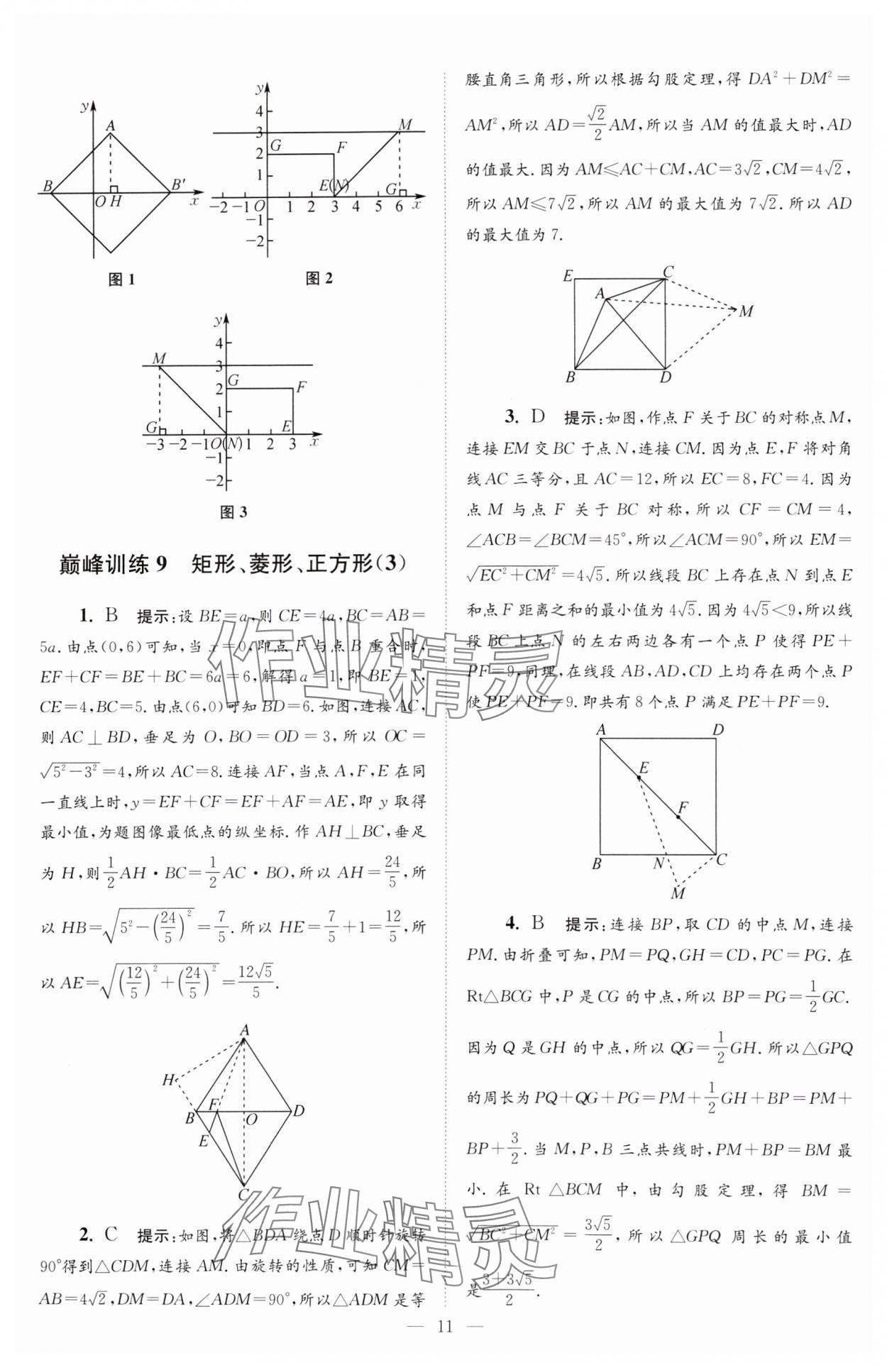 2024年小题狂做八年级数学下册苏科版巅峰版 参考答案第11页