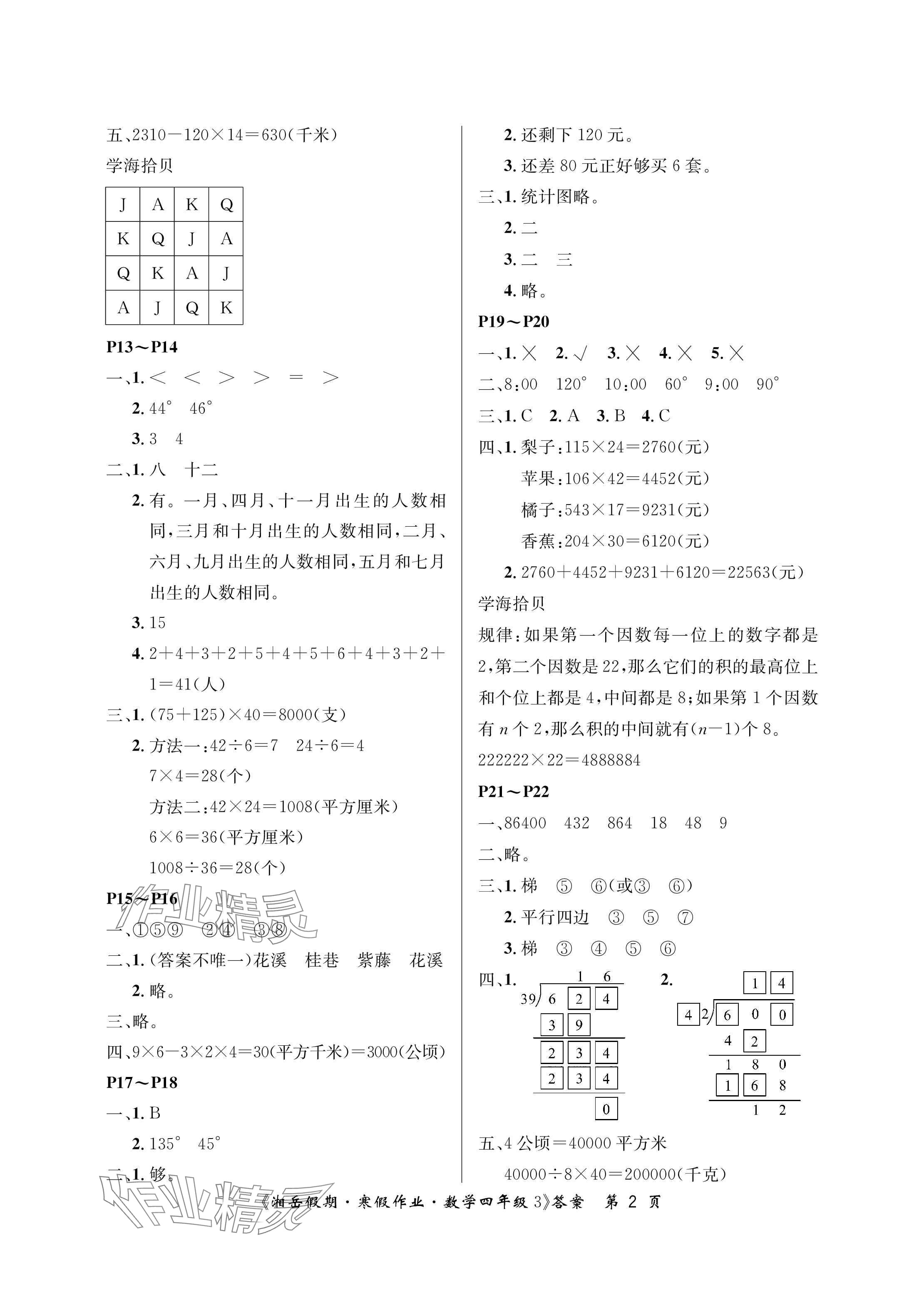 2025年湘岳假期寒假作业四年级数学人教版第三版 参考答案第2页