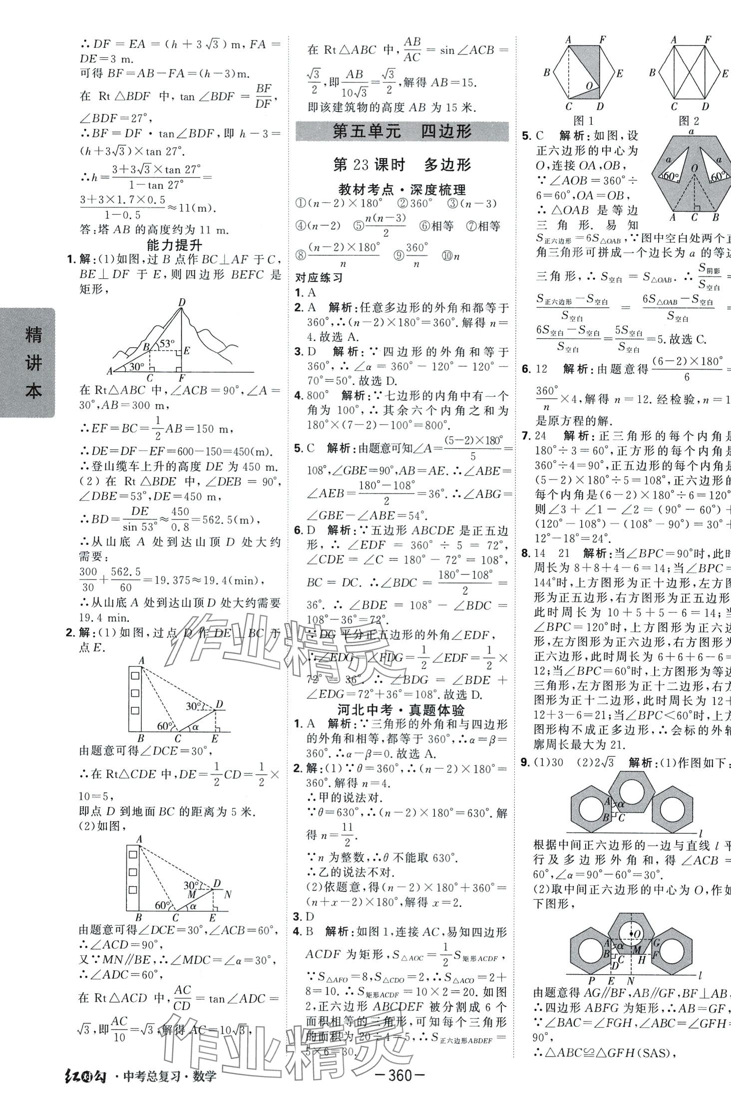 2024年紅對勾中考總復(fù)習(xí)數(shù)學(xué) 第28頁