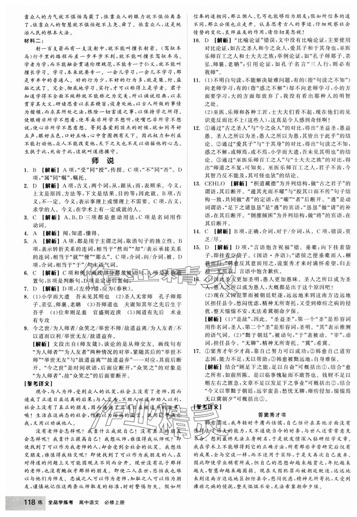 2024年全品學(xué)練考高中語文必修上冊人教版 參考答案第20頁