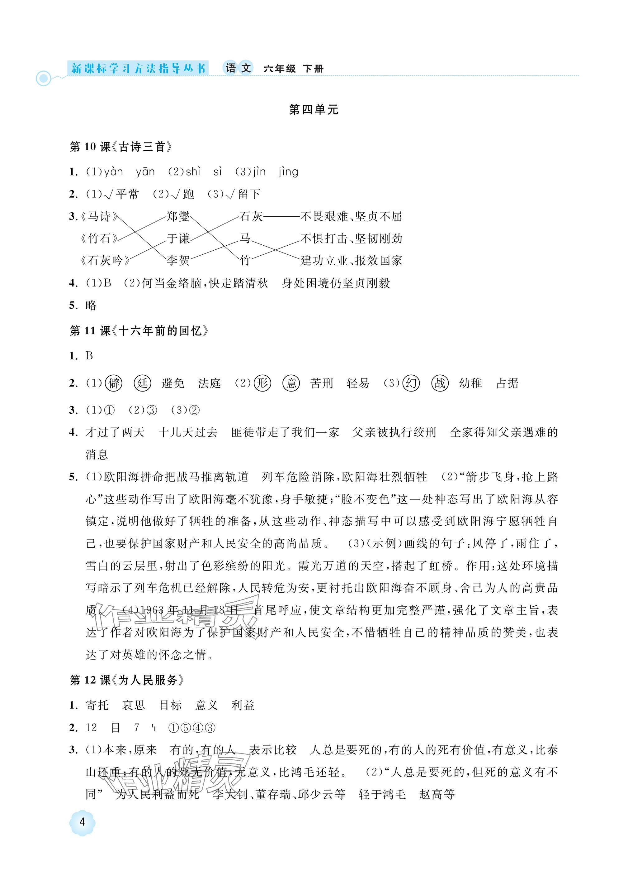 2025年新課標(biāo)學(xué)習(xí)方法指導(dǎo)叢書六年級語文下冊人教版 參考答案第4頁