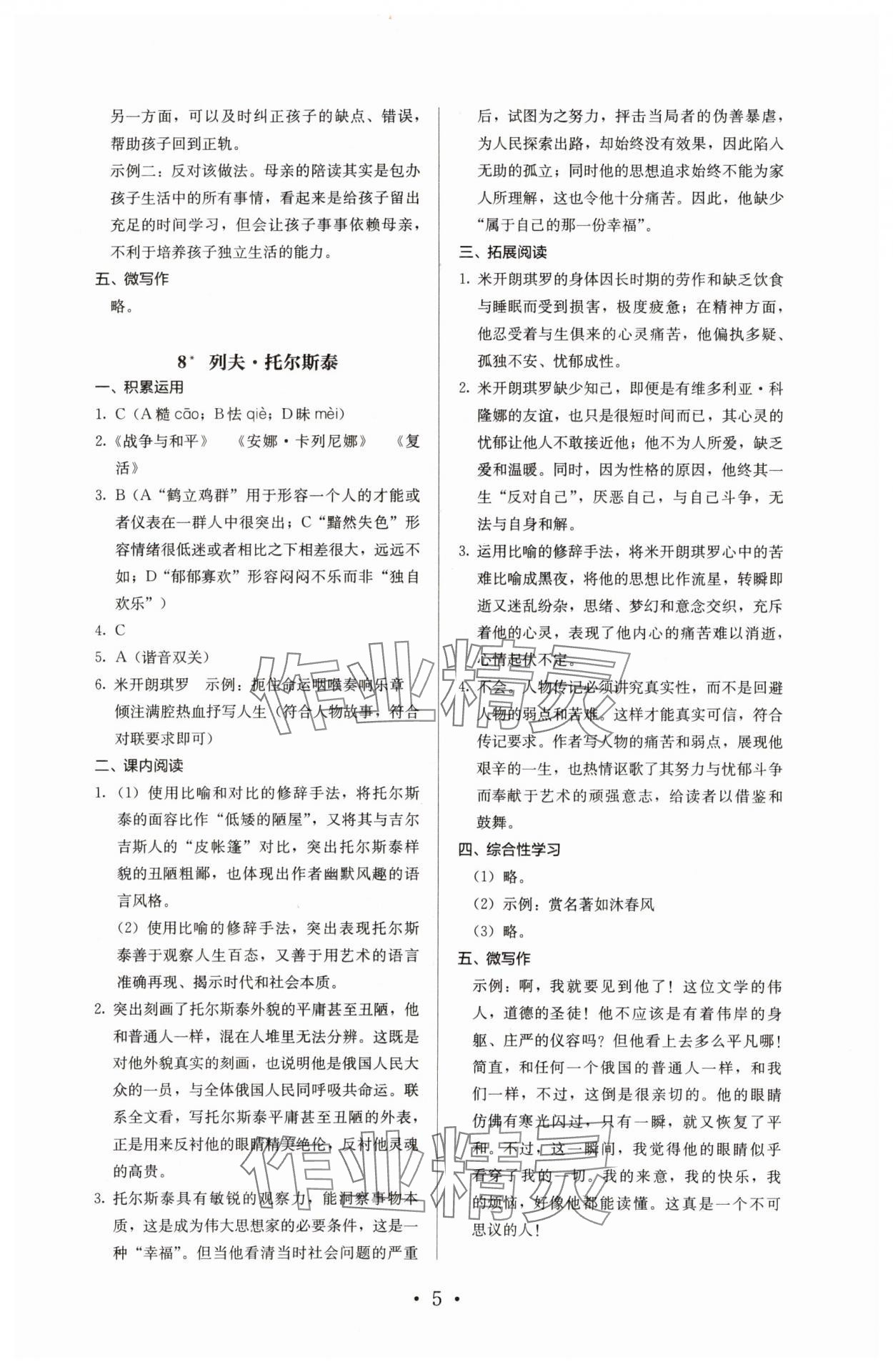 2023年人教金学典同步解析与测评八年级语文上册人教版 参考答案第5页