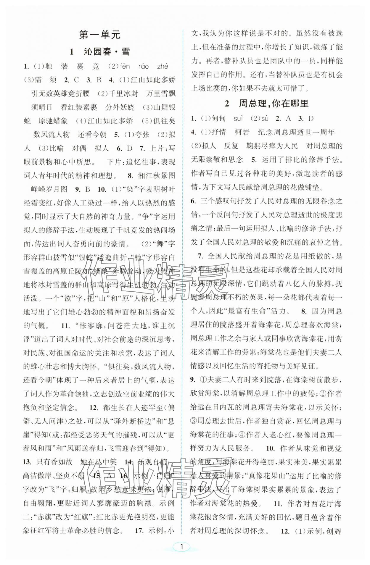 2023年教與學(xué)浙江教育出版社九年級語文上冊人教版 第1頁