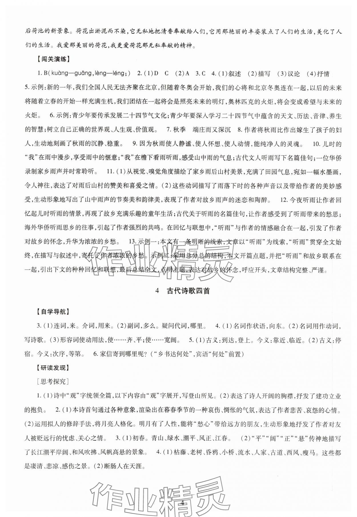 2023年智慧学习导学练七年级语文上册人教版 第4页