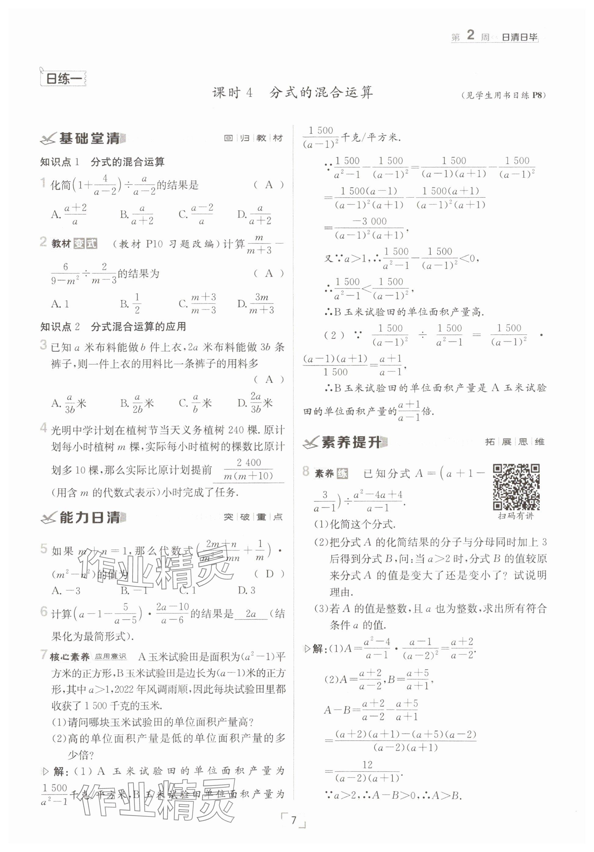 2025年日清周練八年級數學下冊華師大版 參考答案第7頁