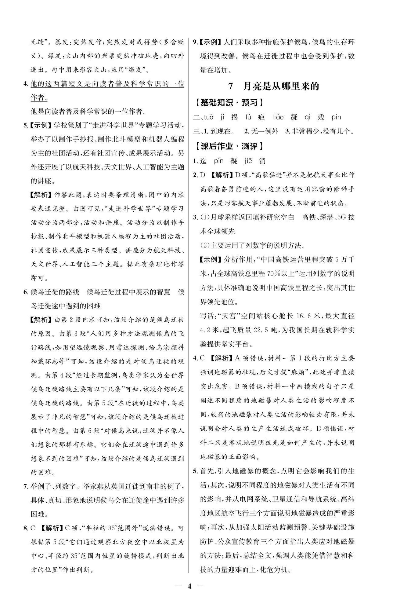 2026年同步解析与测评学考练八年级语文下册人教版江苏专版&nbsp;参考答案第4页