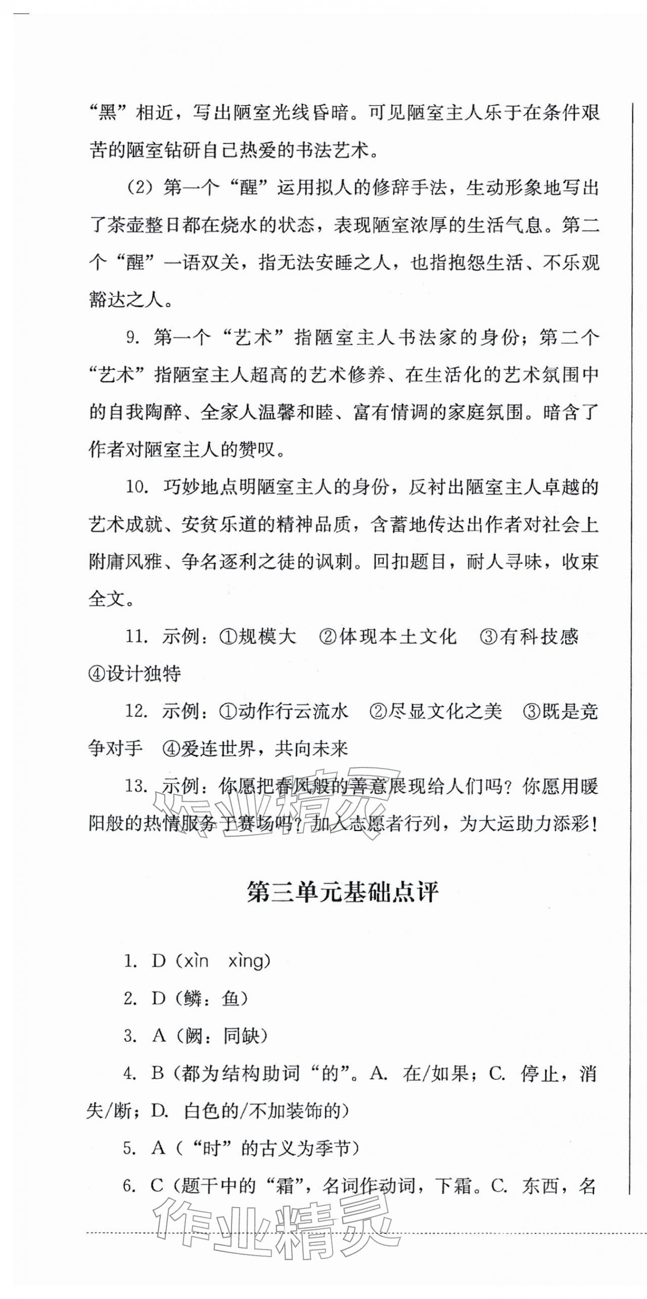 2025年學情點評四川教育出版社八年級語文上冊人教版&nbsp;第10頁