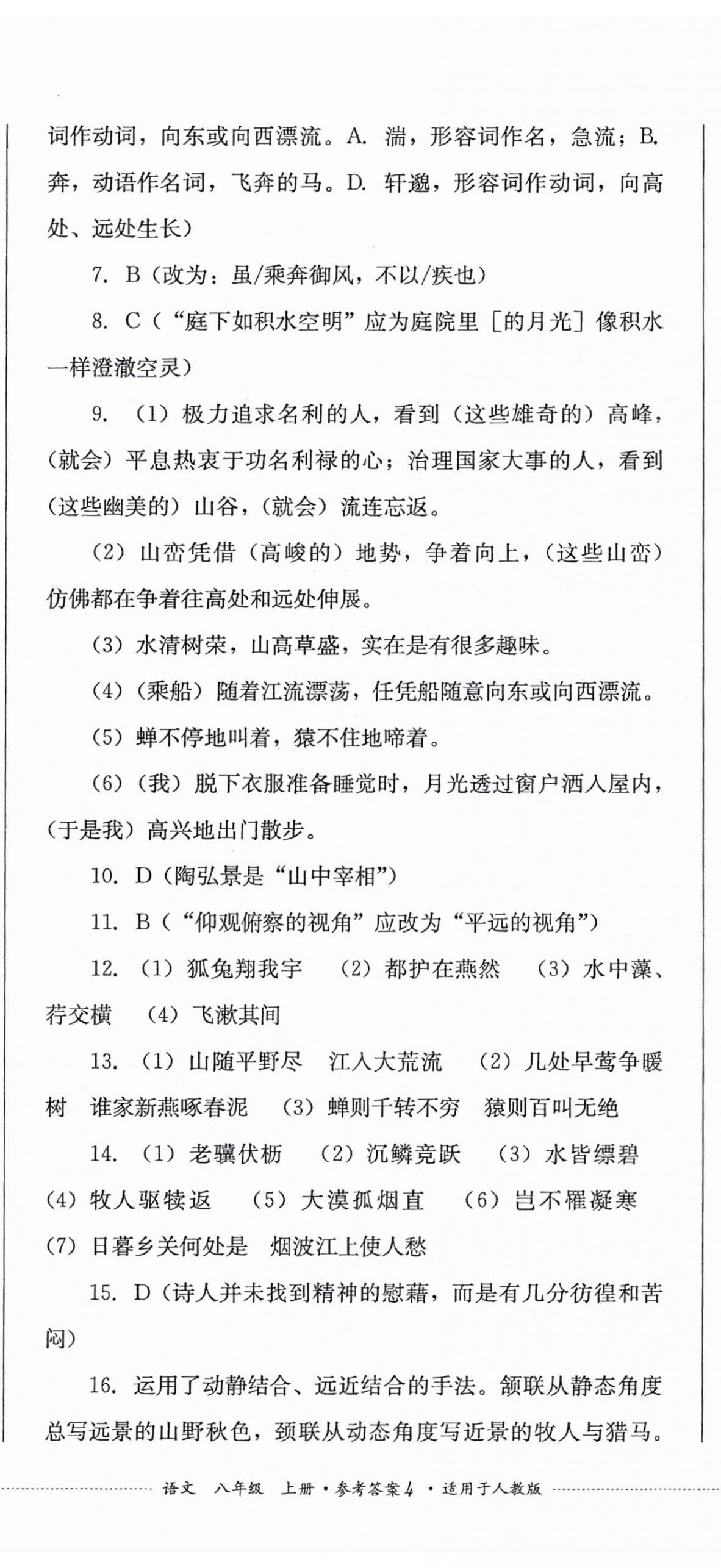 2025年學情點評四川教育出版社八年級語文上冊人教版&nbsp;第11頁