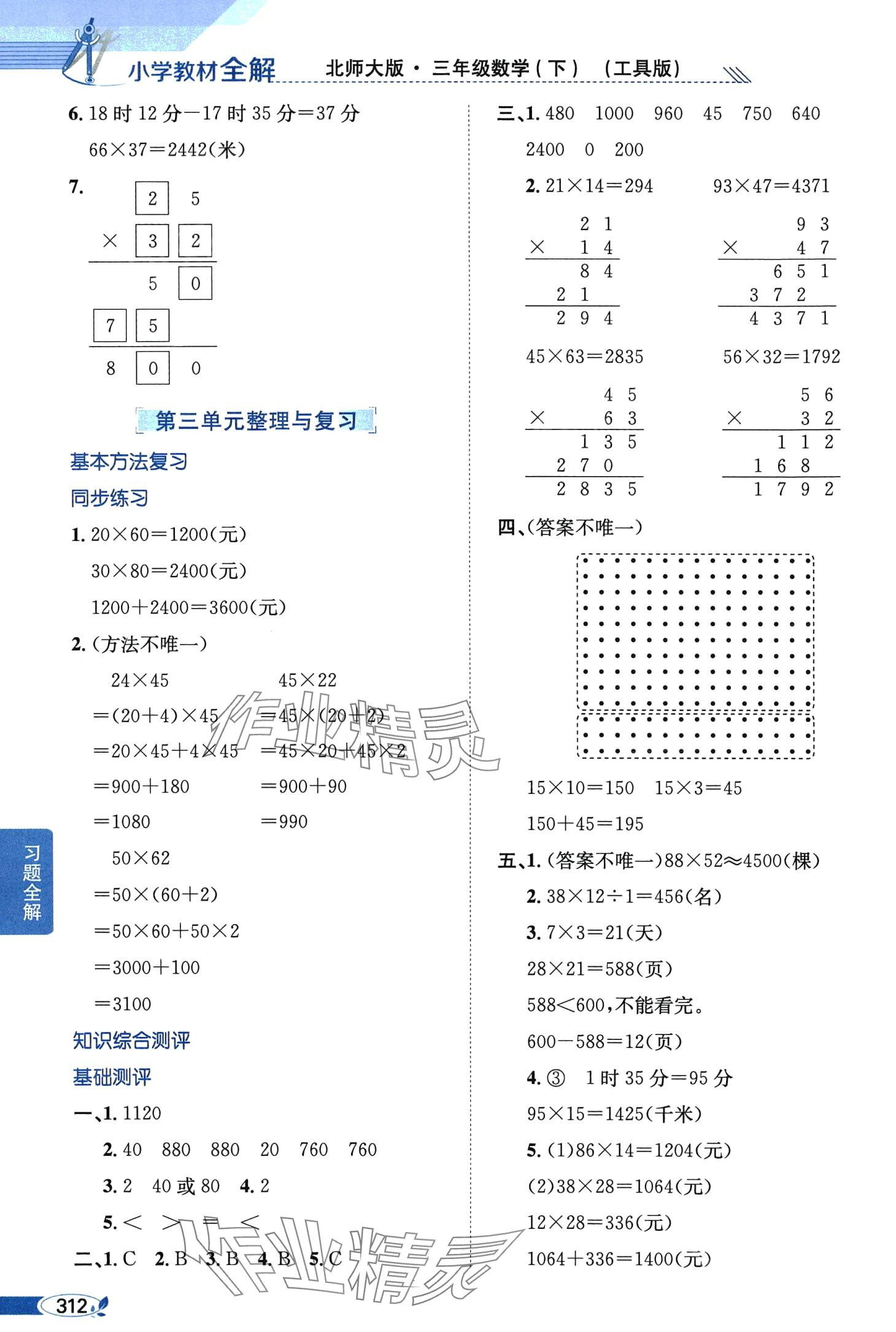 2024年教材全解三年級(jí)數(shù)學(xué)下冊北師大版工具版 第8頁