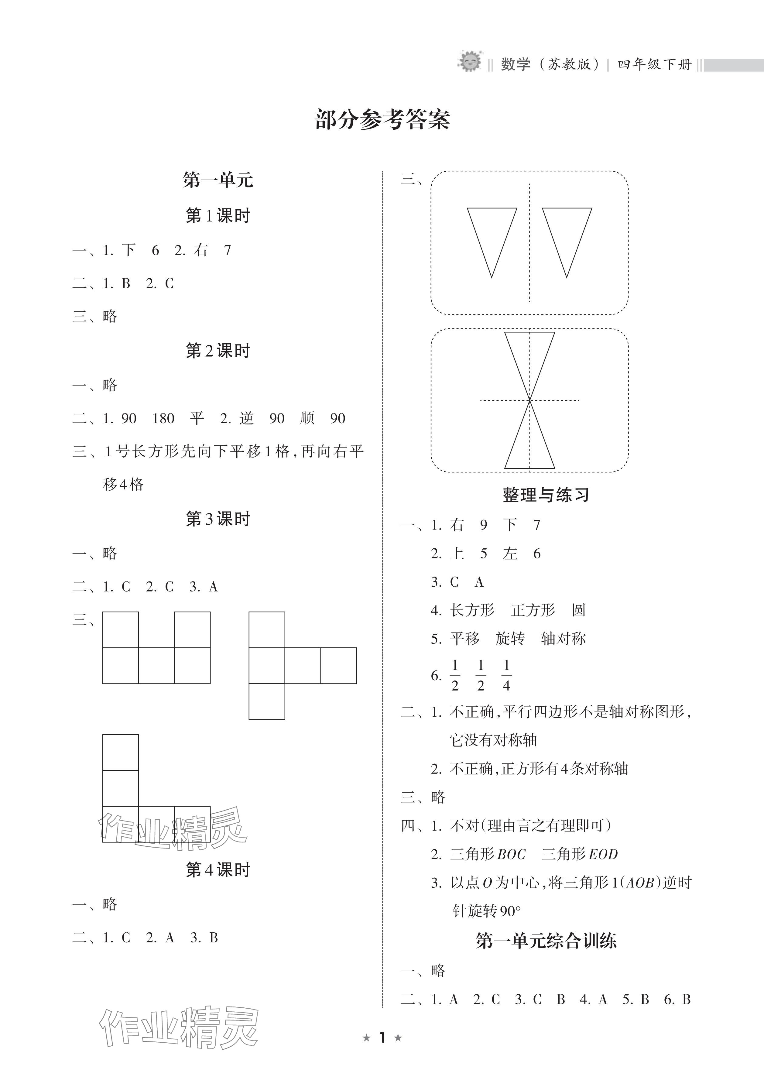 2025年新课程课堂同步练习册四年级数学下册苏教版 参考答案第1页