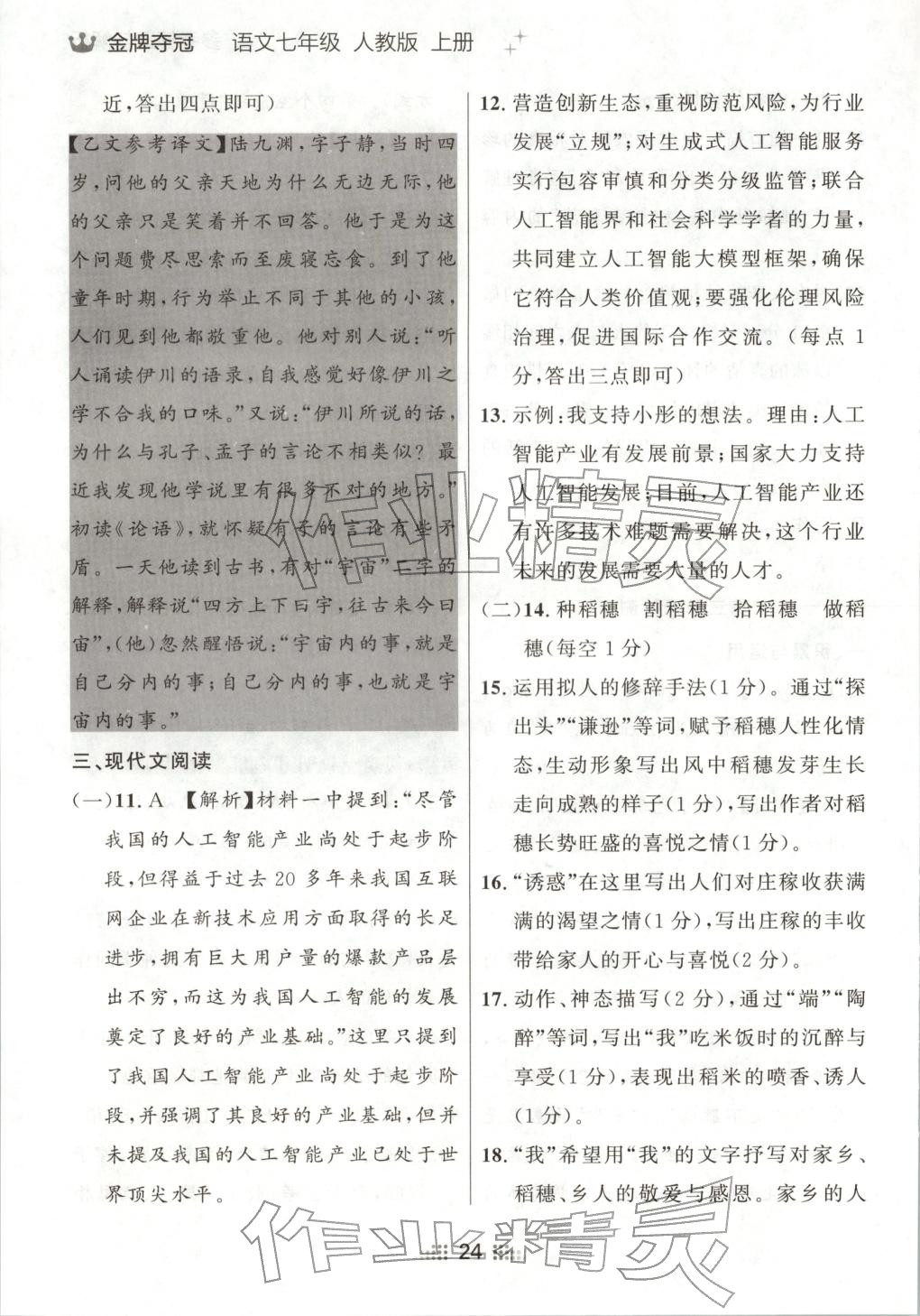 2025年點石成金金牌奪冠七年級語文上冊人教版遼寧專版 參考答案第7頁