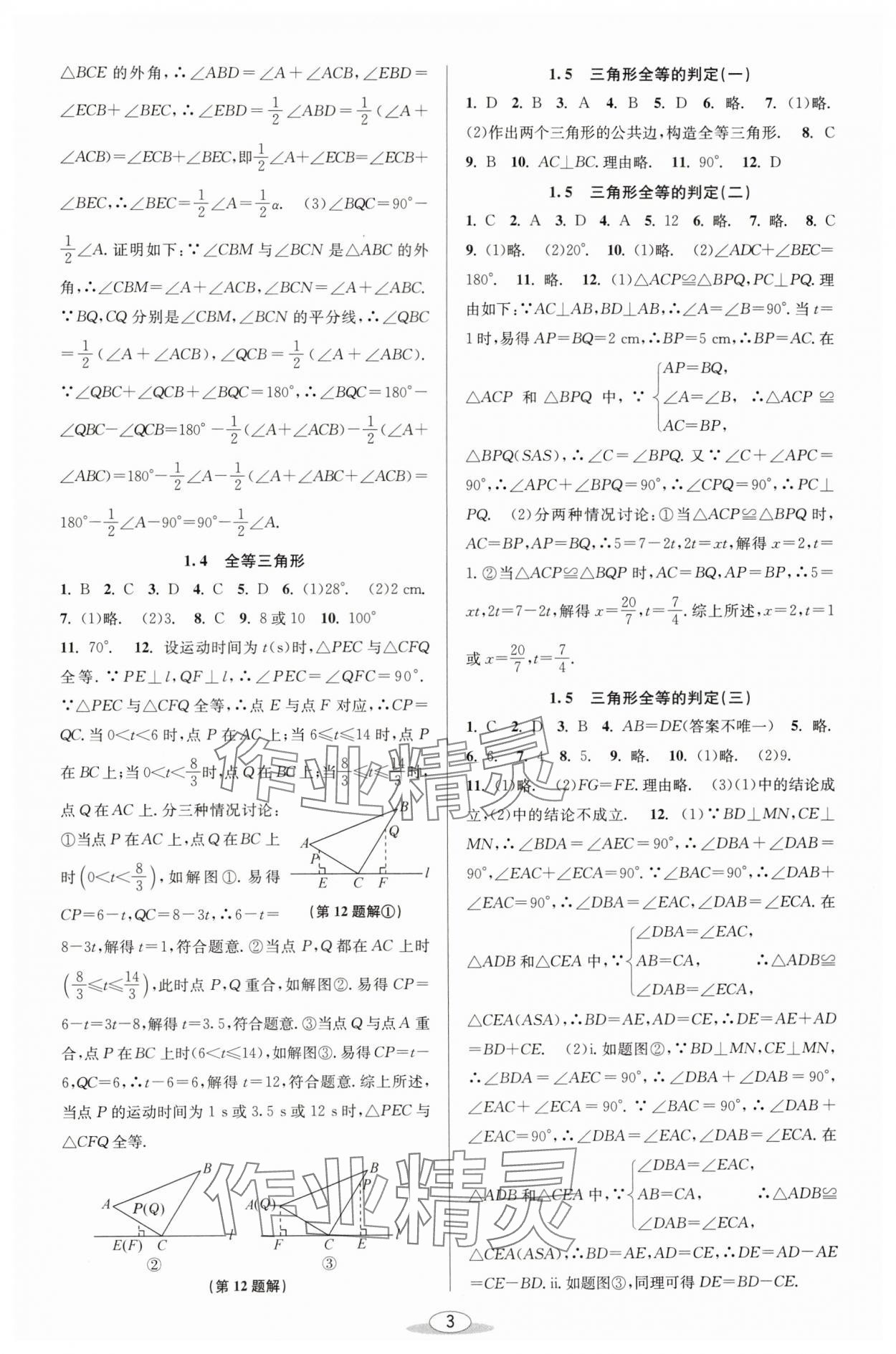 2024年教与学课程同步讲练八年级数学上册浙教版 参考答案第2页